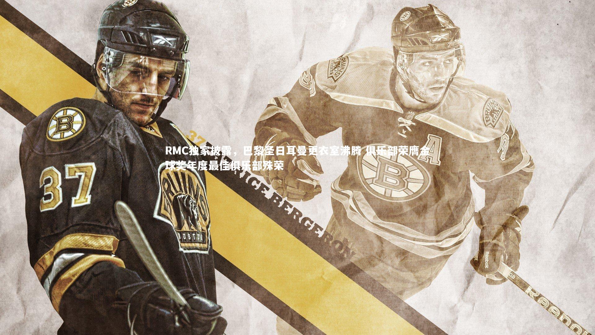 RMC独家披露,巴黎圣日耳曼更衣室沸腾 俱乐部荣膺金球奖年度最佳俱乐部殊荣