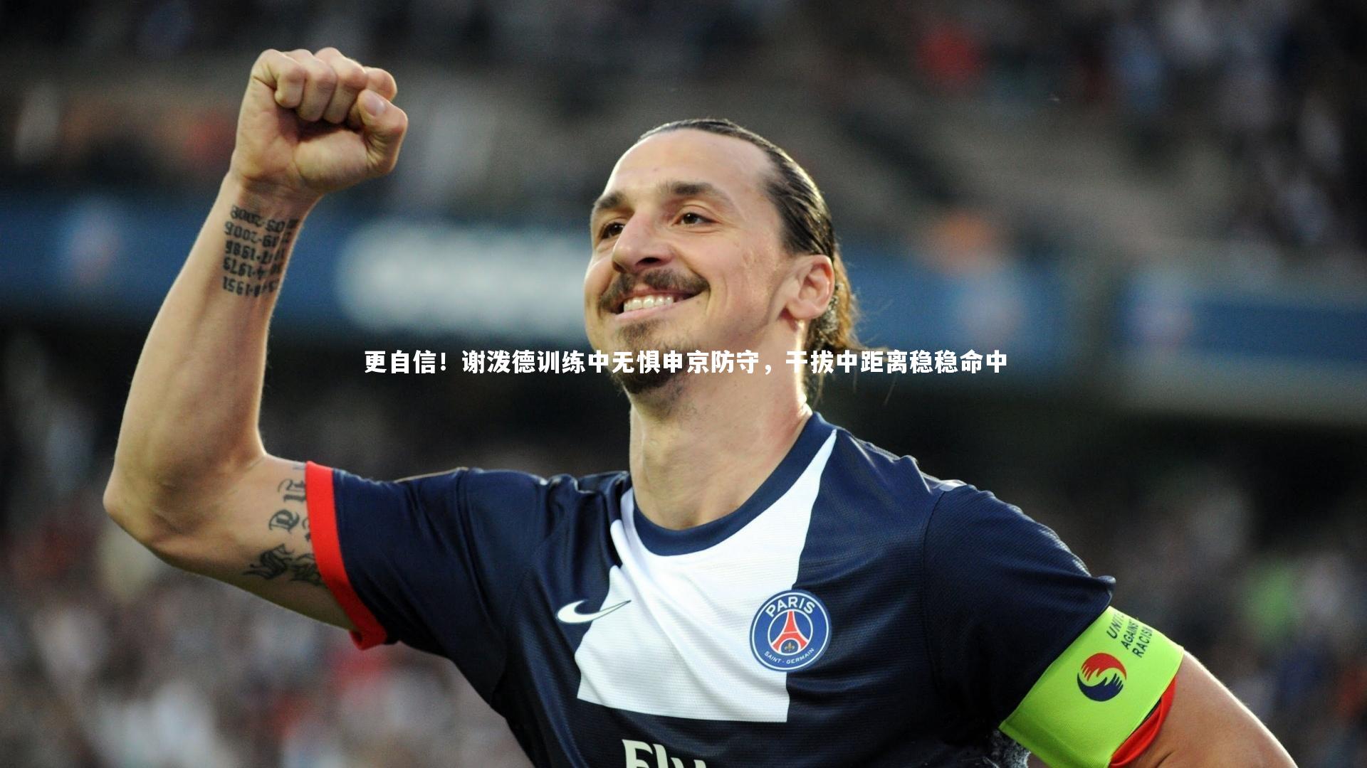 九游会j9_更自信！谢泼德训练中无惧申京防守，干拔中距离稳稳命中