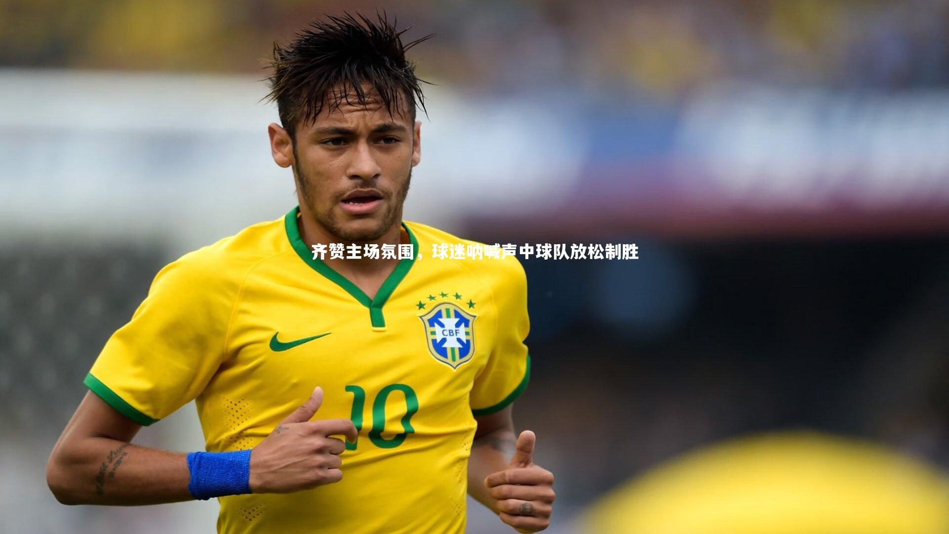 齐赞主场氛围，球迷呐喊声中球队放松制胜