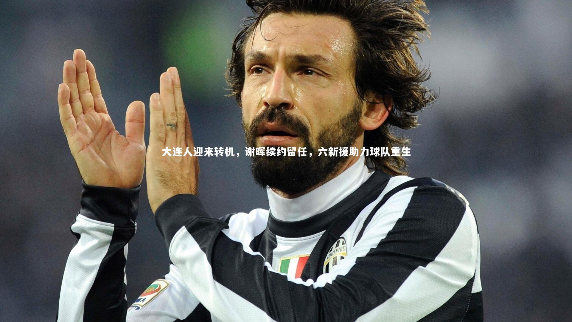 九游会j9_大连人迎来转机，谢晖续约留任，六新援助力球队重生