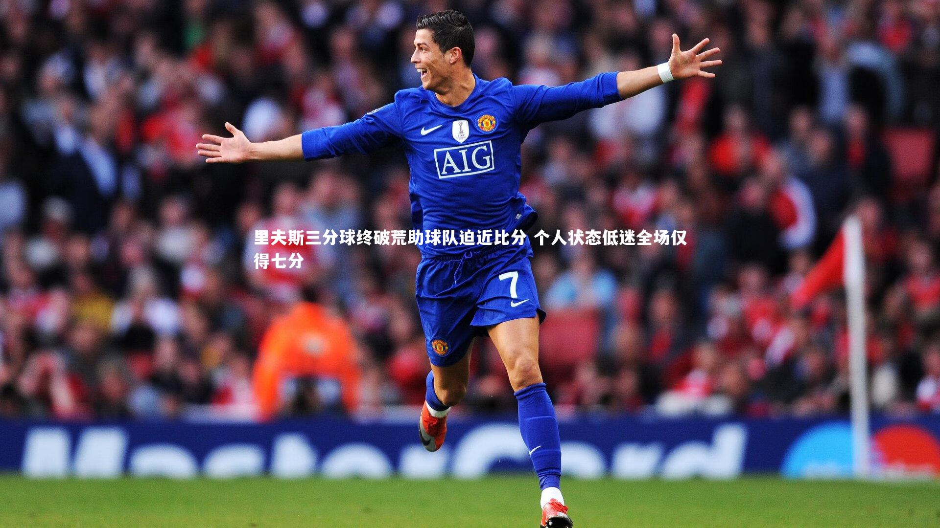 j9九游会官网-里夫斯三分球终破荒助球队迫近比分 个人状态低迷全场仅得七分