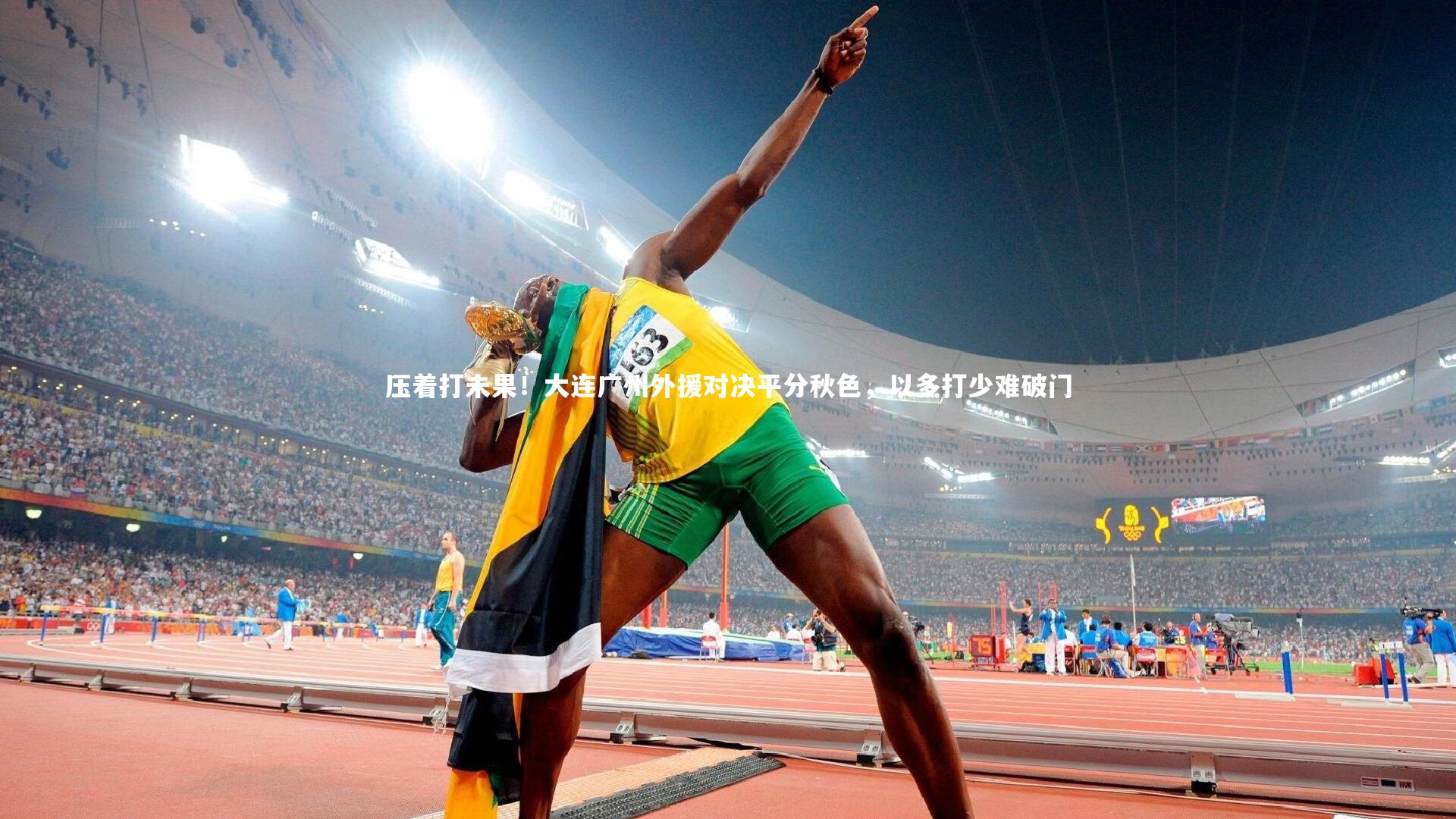 压着打未果！大连广州外援对决平分秋色，以多打少难破门