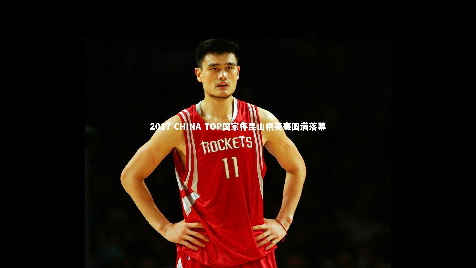 九游会j9-2017 CHINA TOP国家杯昆山精英赛圆满落幕