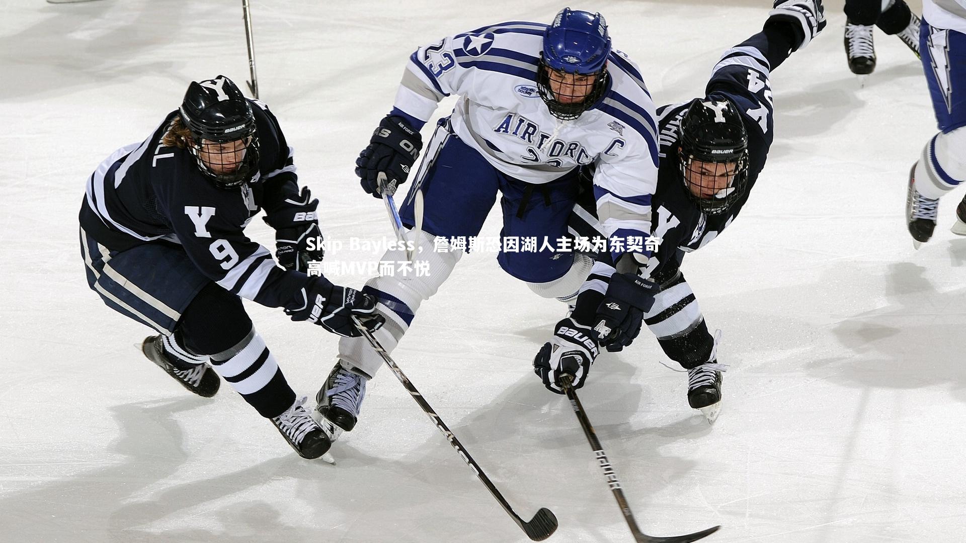 【九游会j9官网】Skip Bayless，詹姆斯恐因湖人主场为东契奇高喊MVP而不悦