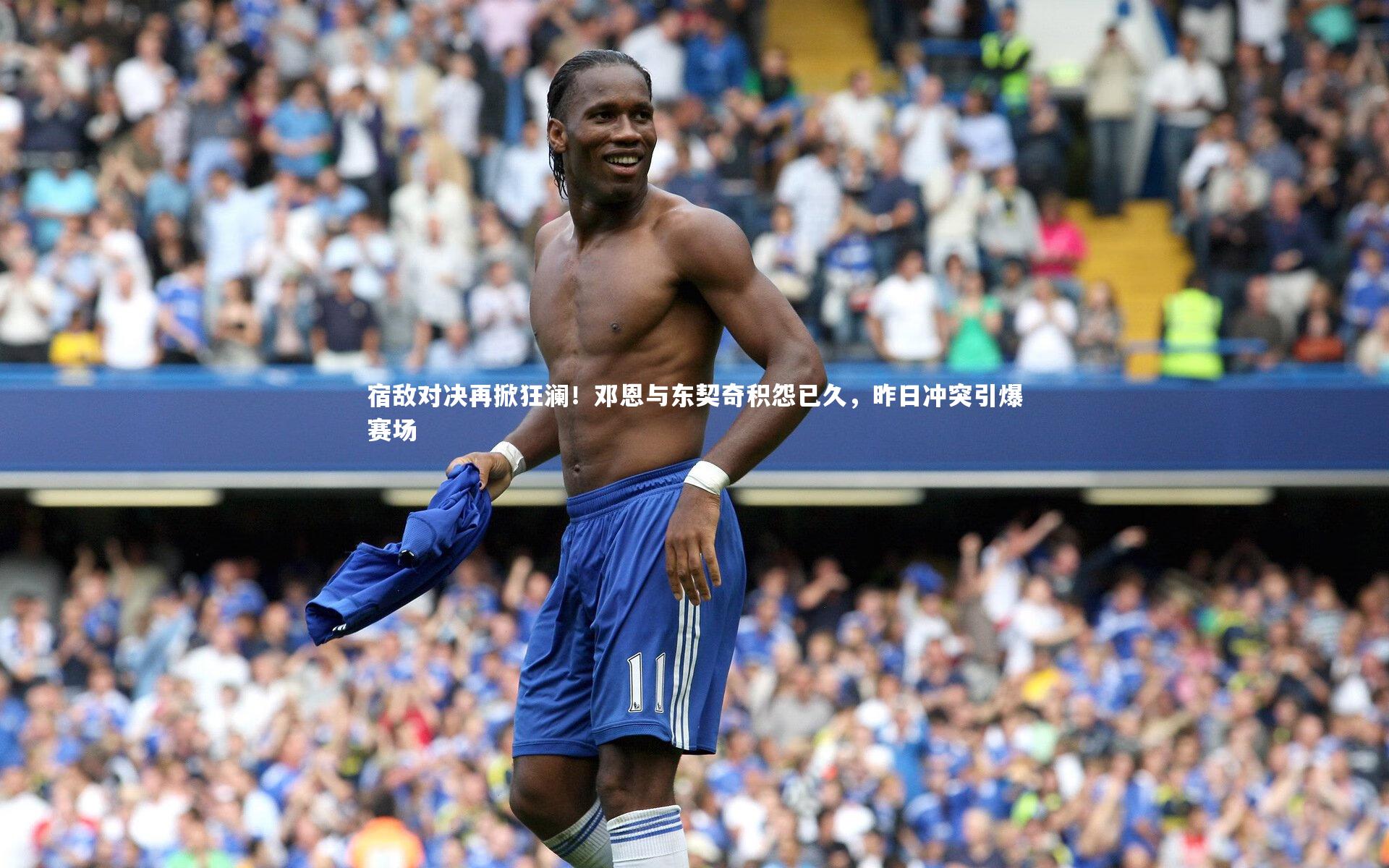 九游会j9官网：宿敌对决再掀狂澜！邓恩与东契奇积怨已久，昨日冲突引爆赛场