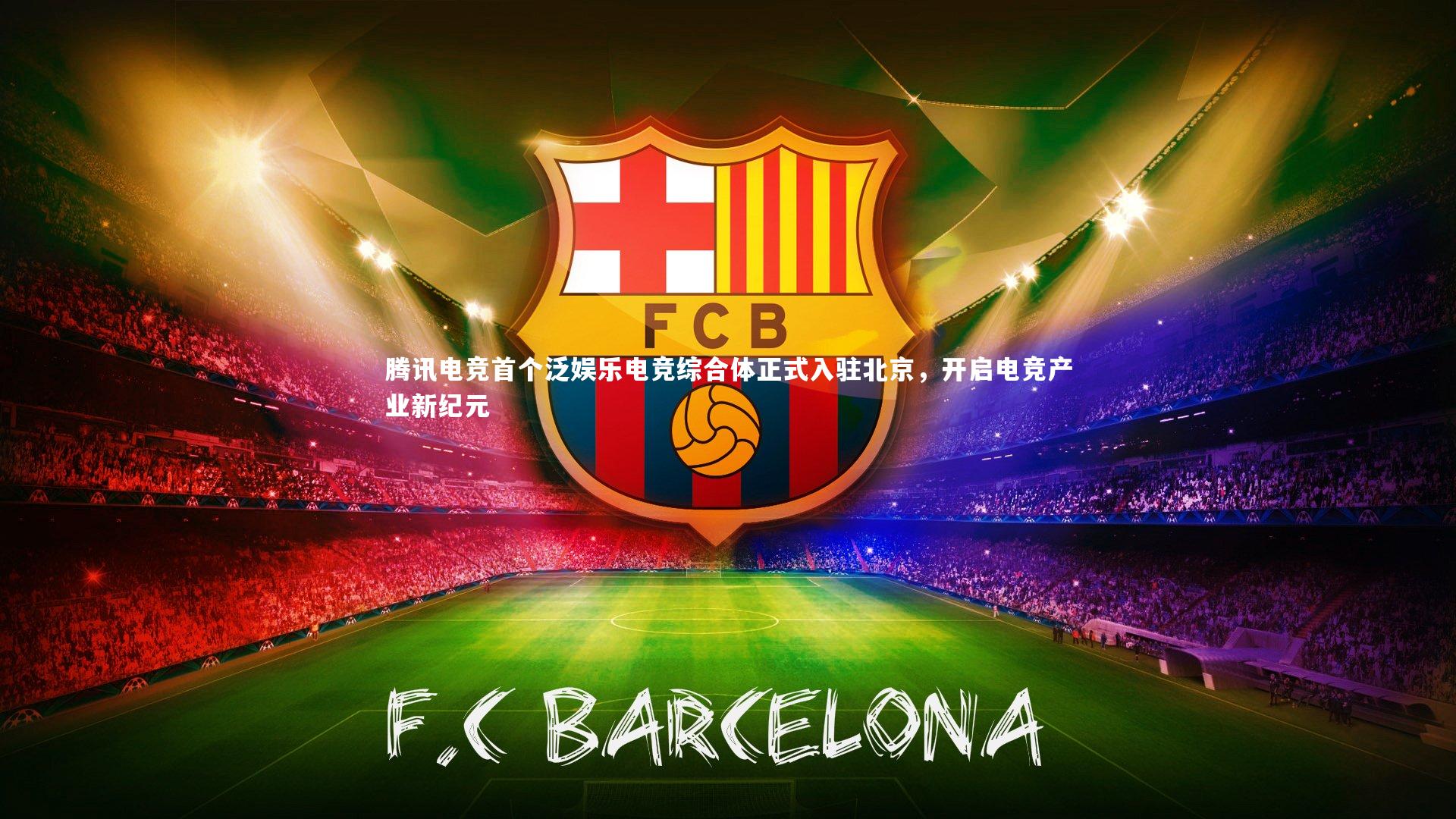 j9九游会官网登录_腾讯电竞首个泛娱乐电竞综合体正式入驻北京，开启电竞产业新纪元