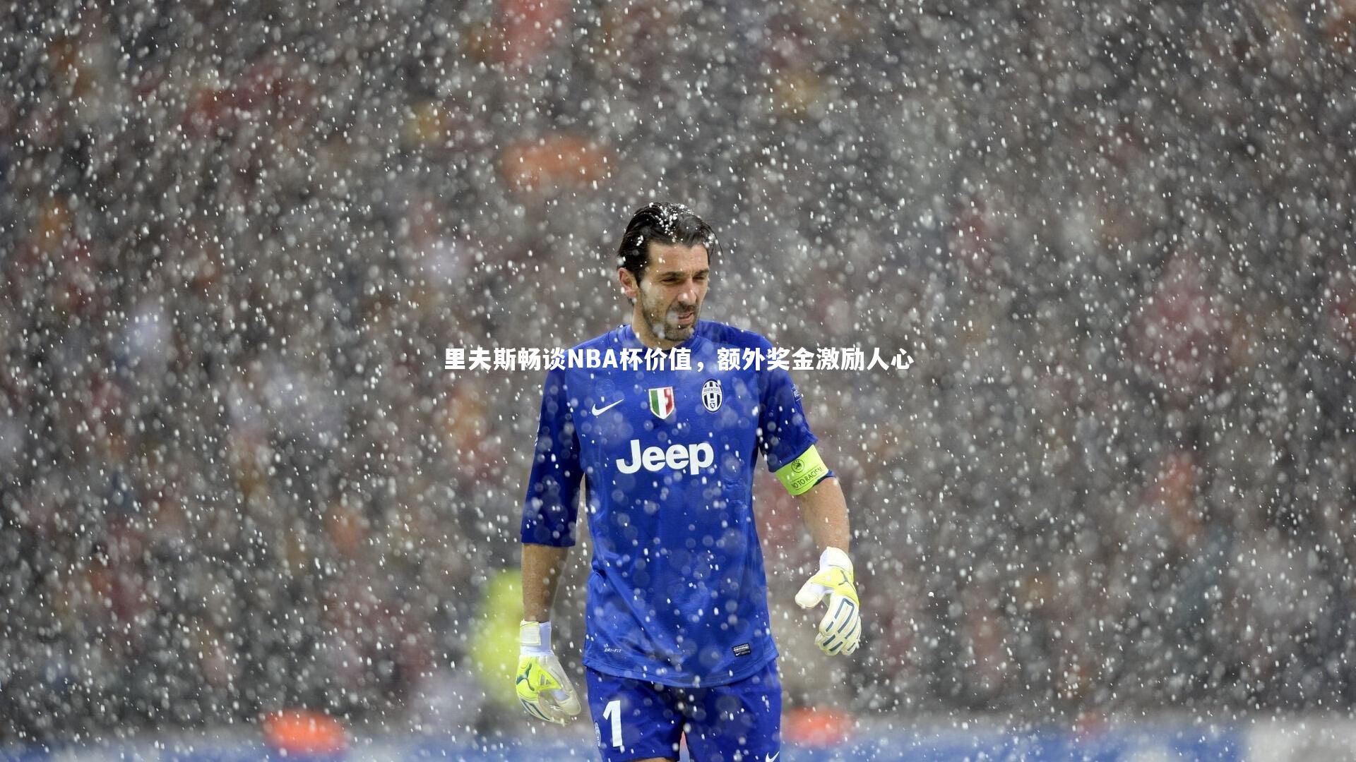 里夫斯畅谈NBA杯价值，额外奖金激励人心