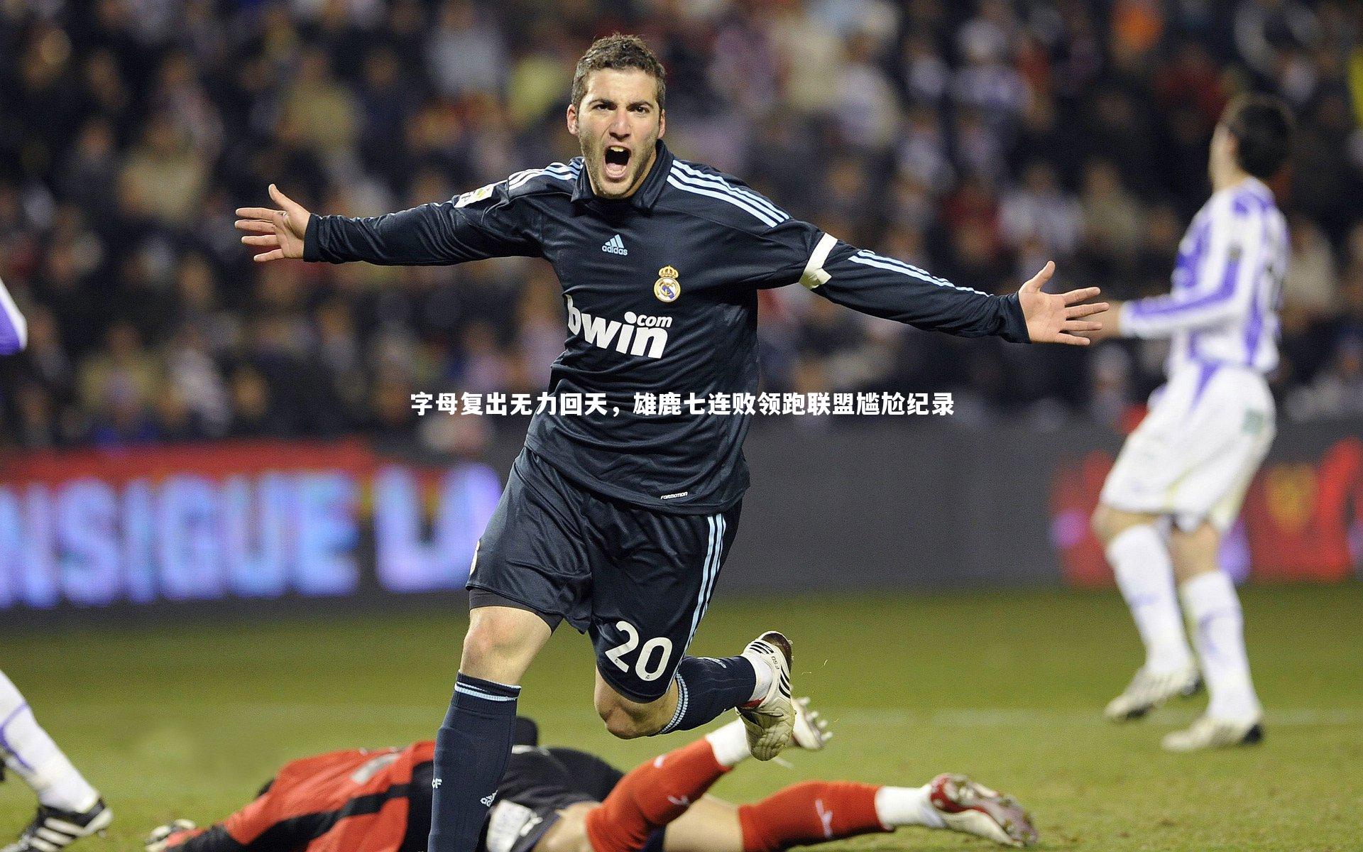 【九游会j9官网】字母复出无力回天，雄鹿七连败领跑联盟尴尬纪录