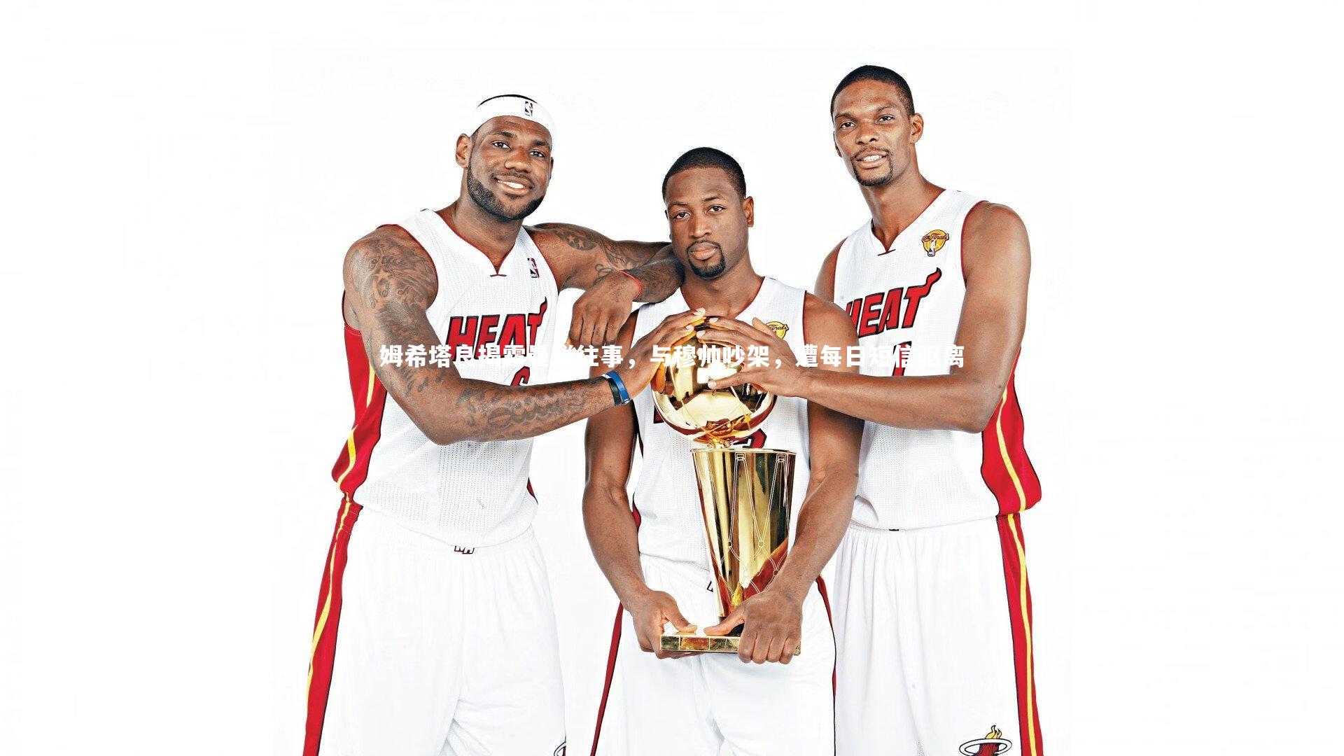 九游会j9官网-姆希塔良揭露曼联往事，与穆帅吵架，遭每日短信驱离