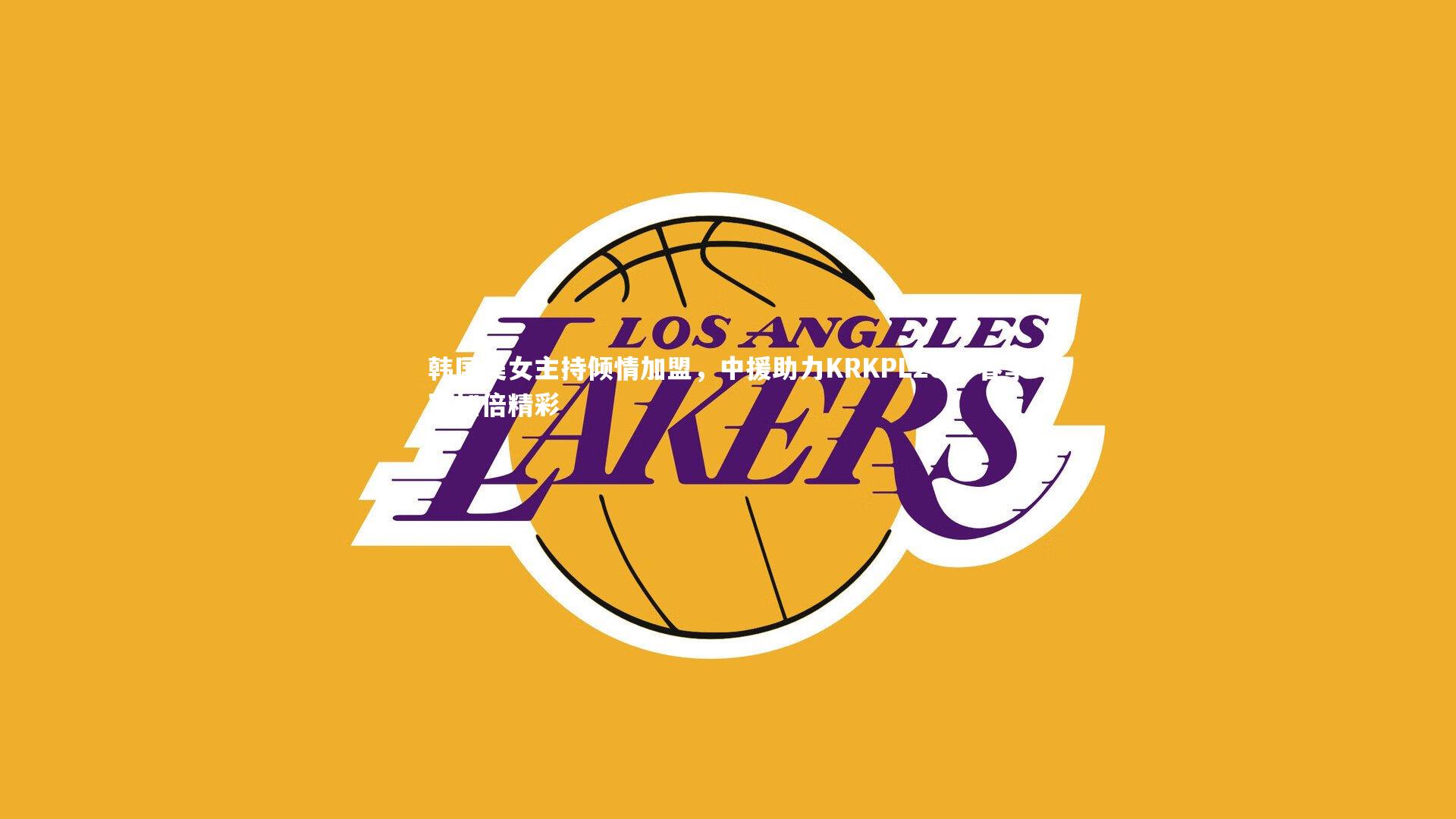 九游会j9：韩国美女主持倾情加盟，中援助力KRKPL2019春季赛加倍精彩