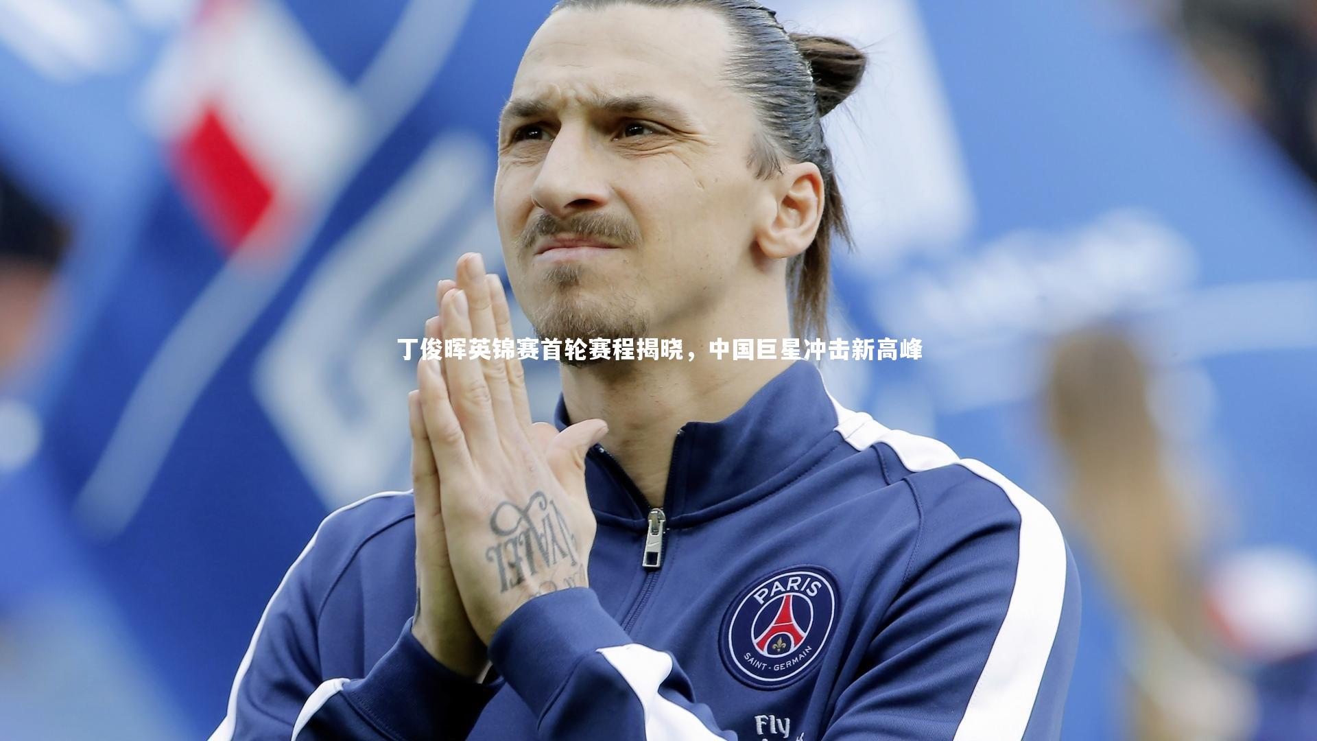 丁俊晖英锦赛首轮赛程揭晓，中国巨星冲击新高峰