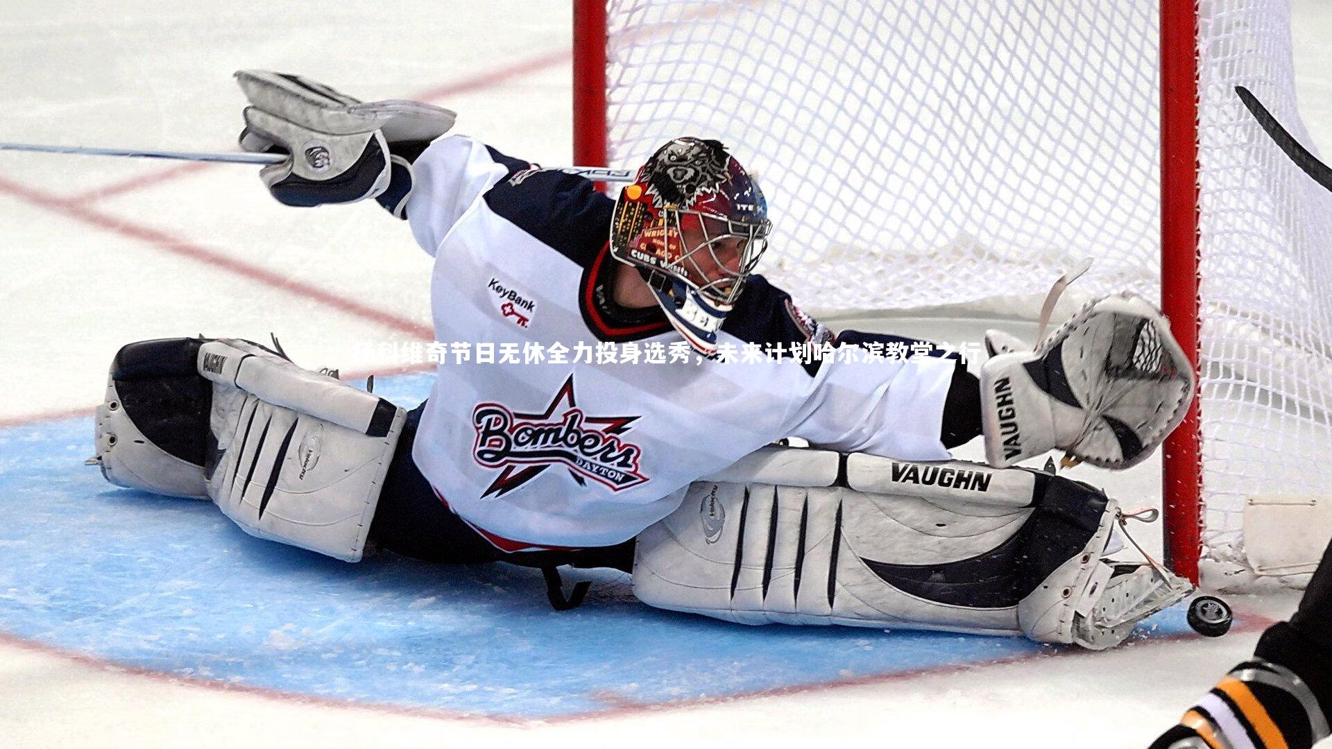 扬科维奇节日无休全力投身选秀，未来计划哈尔滨教堂之行