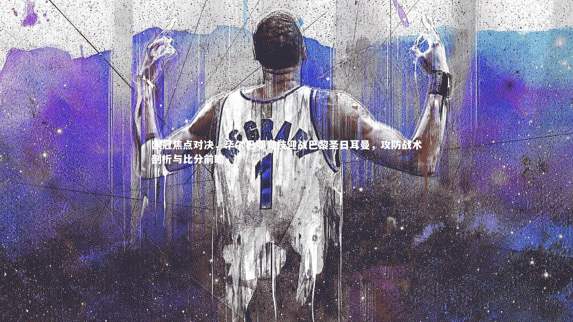 九游会j9|欧冠焦点对决，毕尔巴鄂竞技迎战巴黎圣日耳曼，攻防战术剖析与比分前瞻