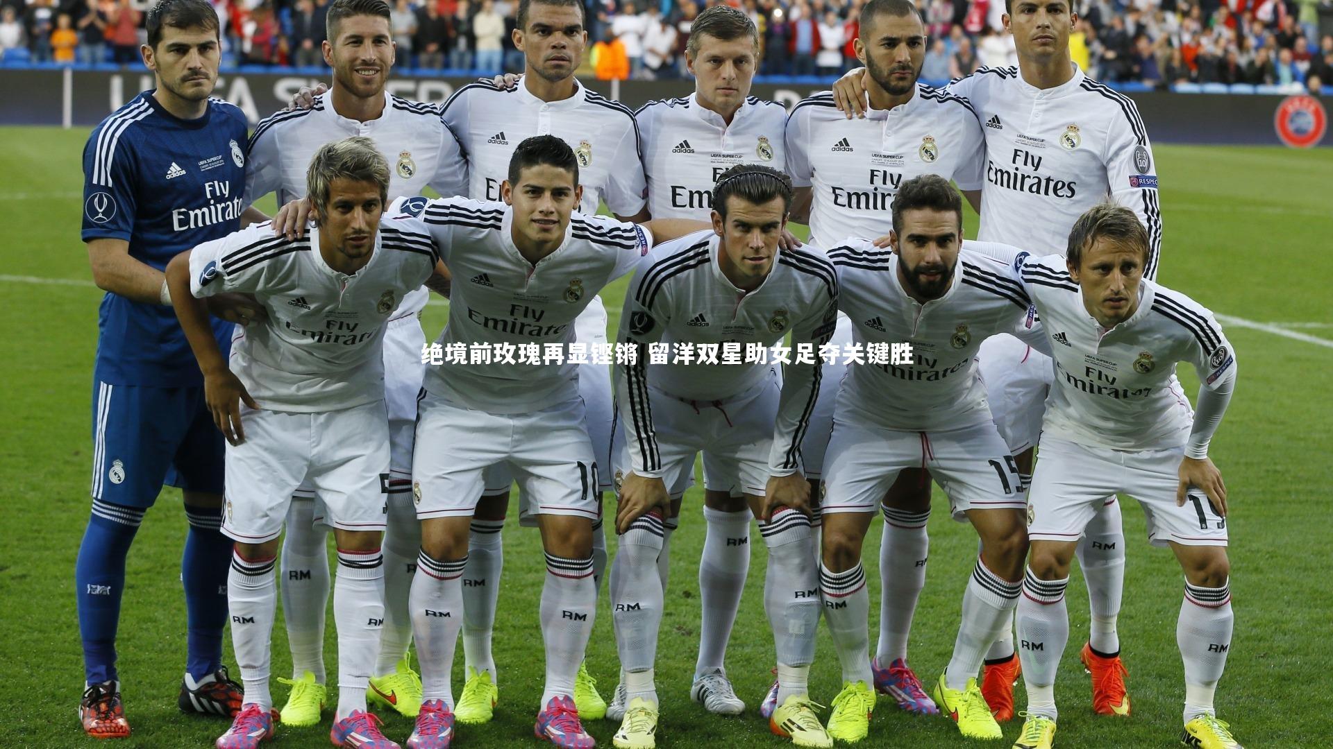 绝境前玫瑰再显铿锵 留洋双星助女足夺关键胜