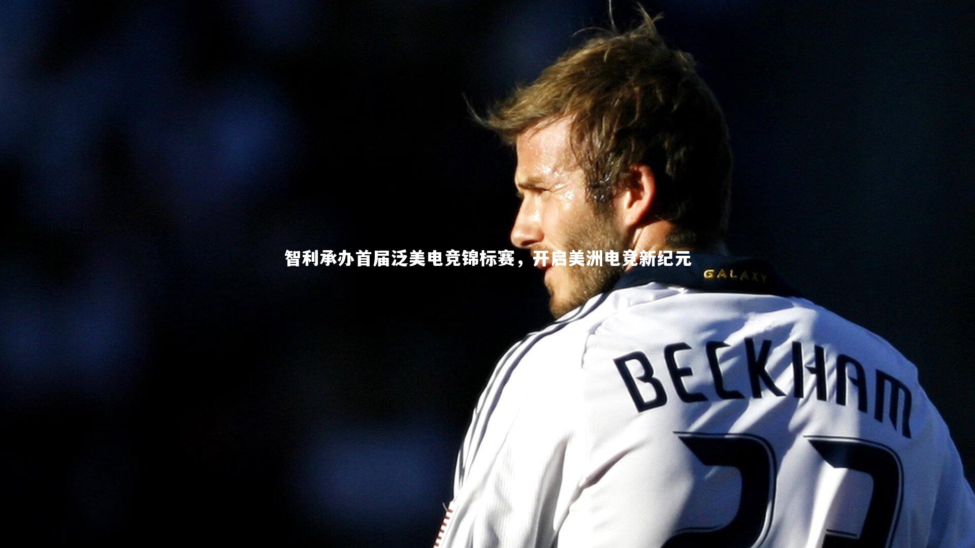 智利承办首届泛美电竞锦标赛,开启美洲电竞新纪元