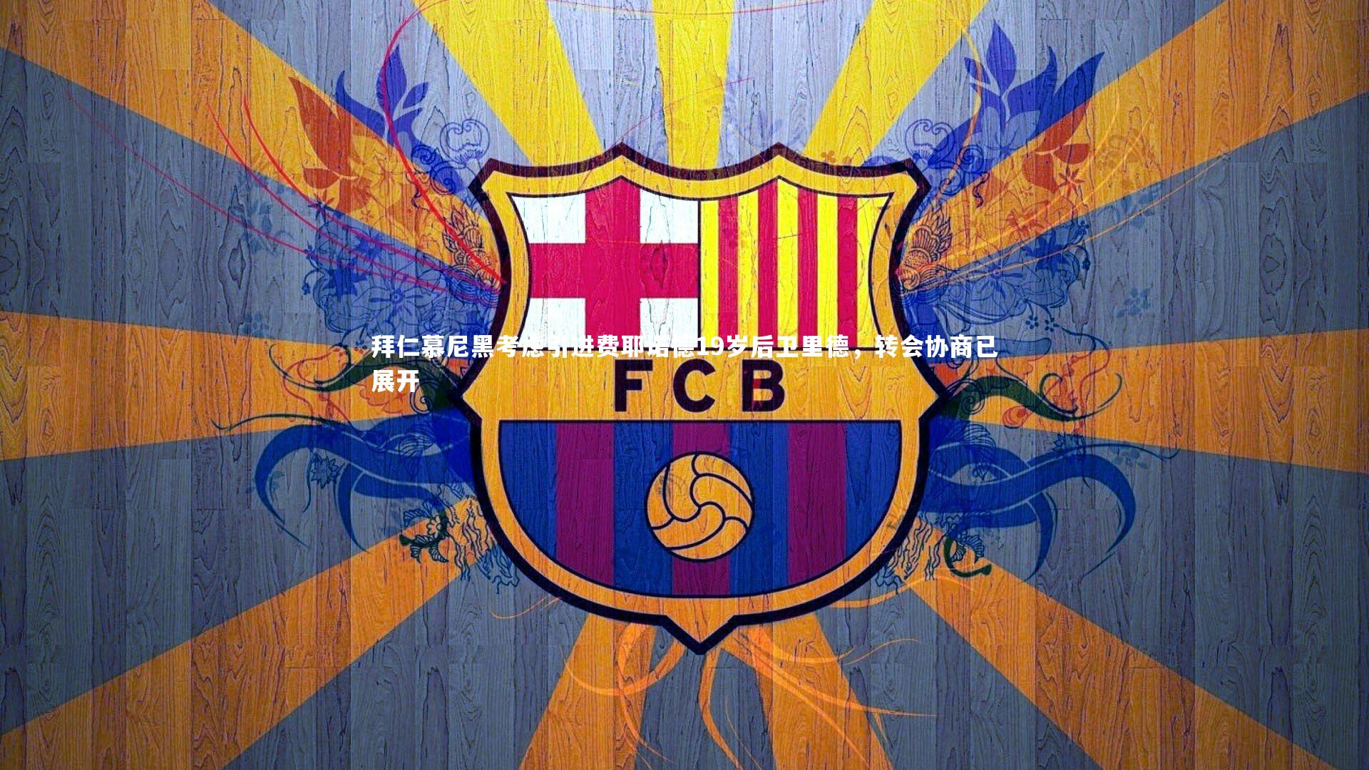 拜仁慕尼黑考虑引进费耶诺德19岁后卫里德，转会协商已展开