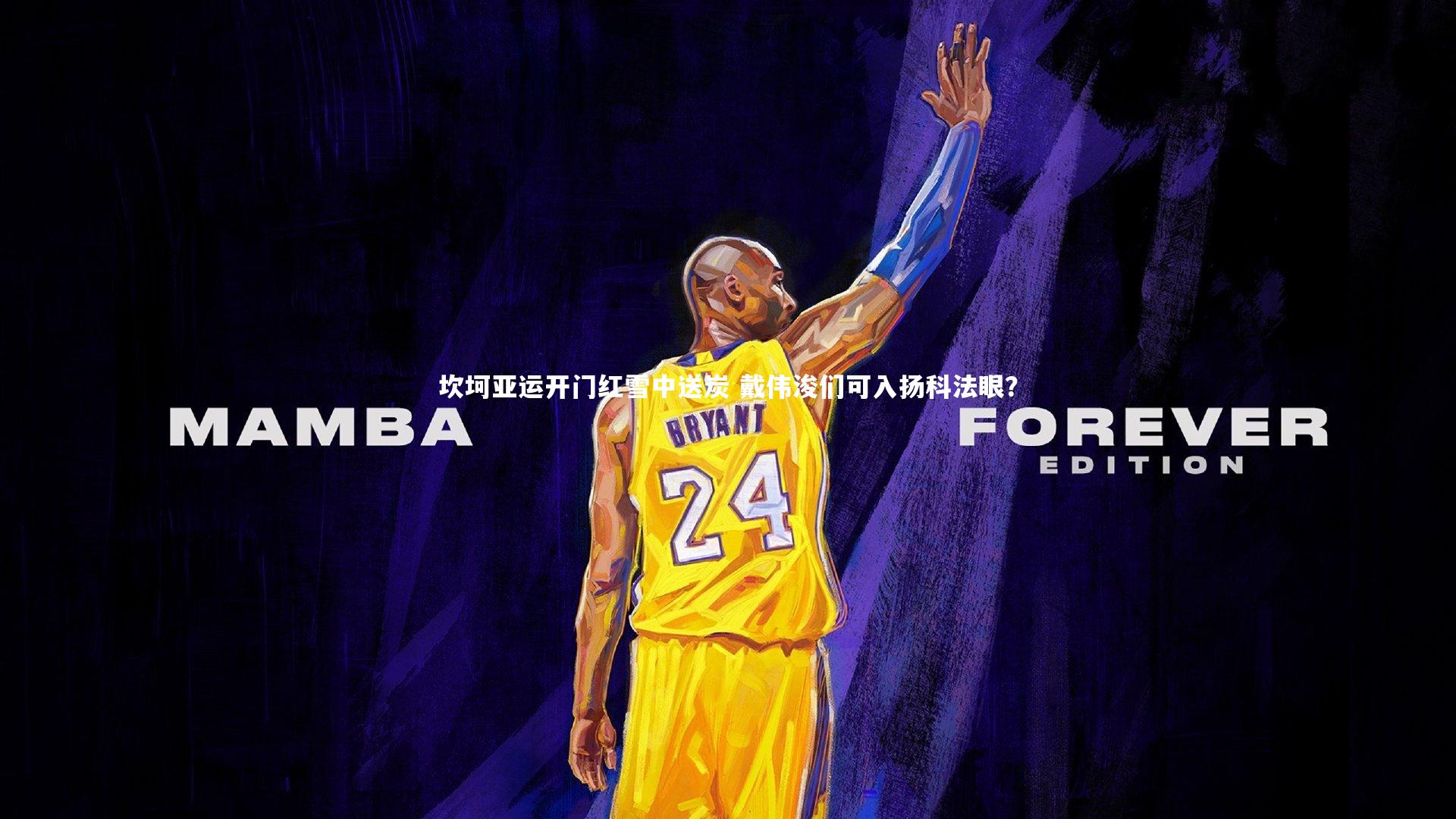 坎坷亚运开门红雪中送炭 戴伟浚们可入扬科法眼？