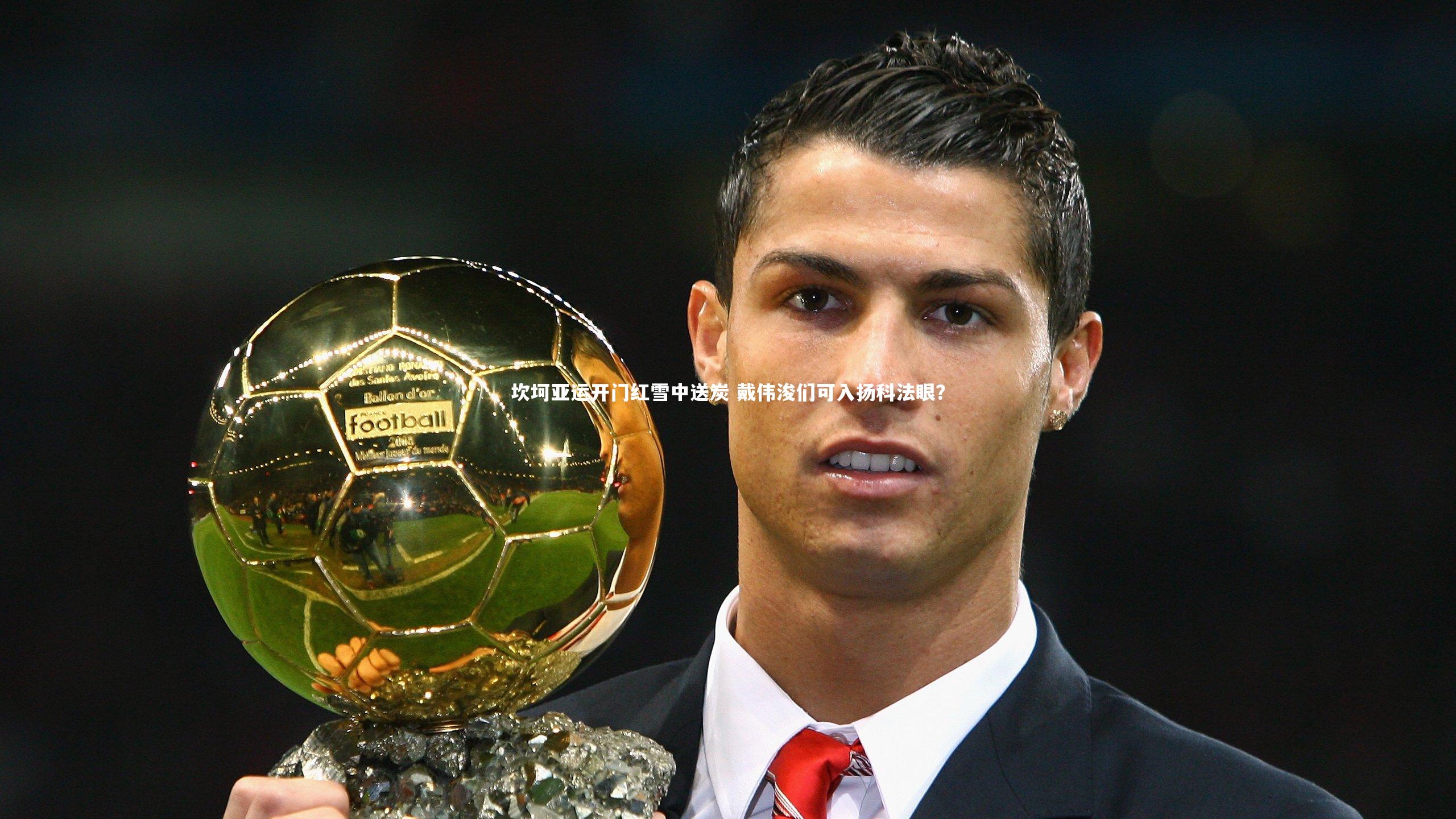 坎坷亚运开门红雪中送炭 戴伟浚们可入扬科法眼？