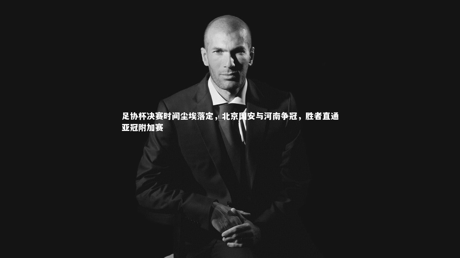 足协杯决赛时间尘埃落定，北京国安与河南争冠，胜者直通亚冠附加赛