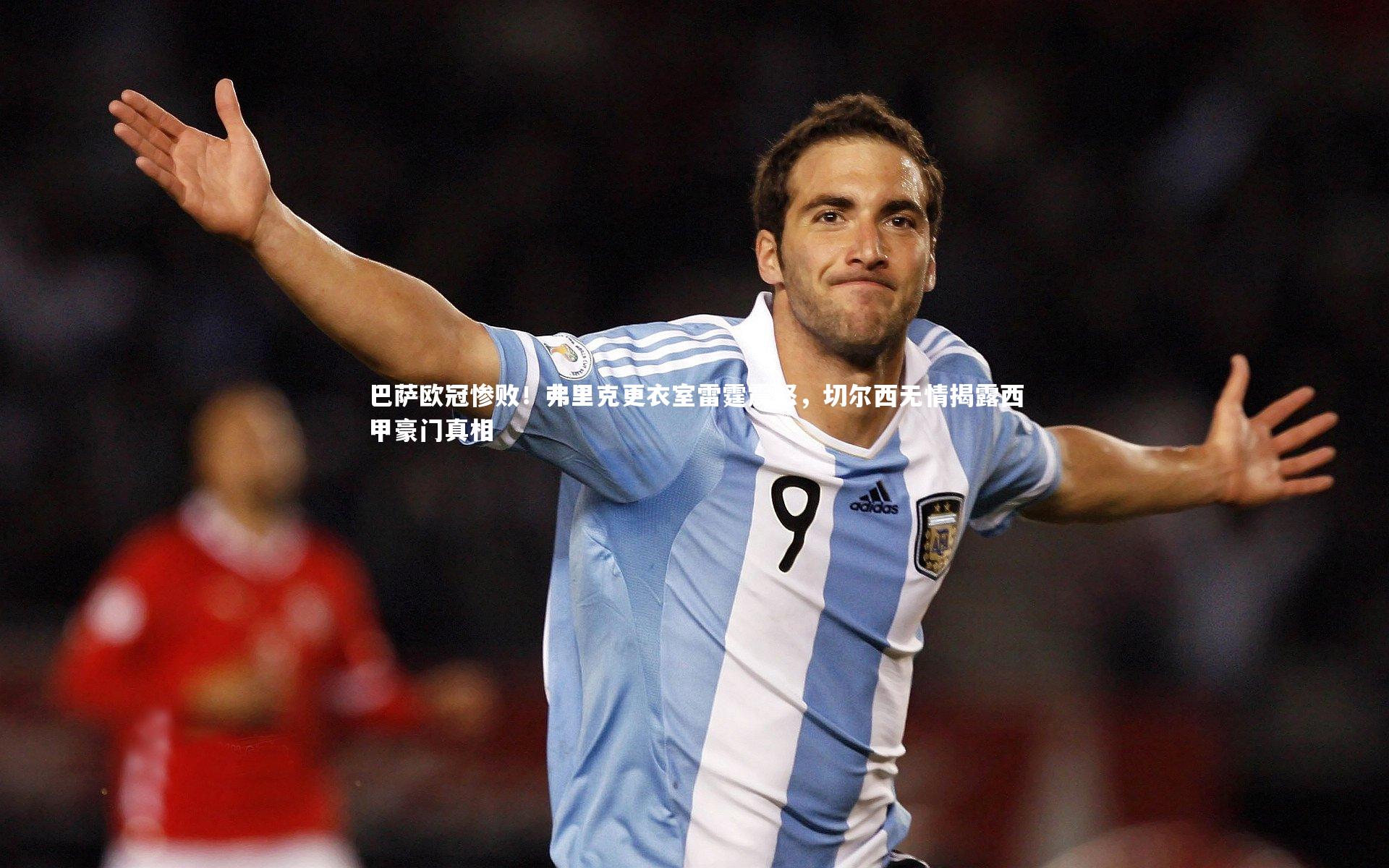 九游会j9官网：巴萨欧冠惨败！弗里克更衣室雷霆震怒，切尔西无情揭露西甲豪门真相