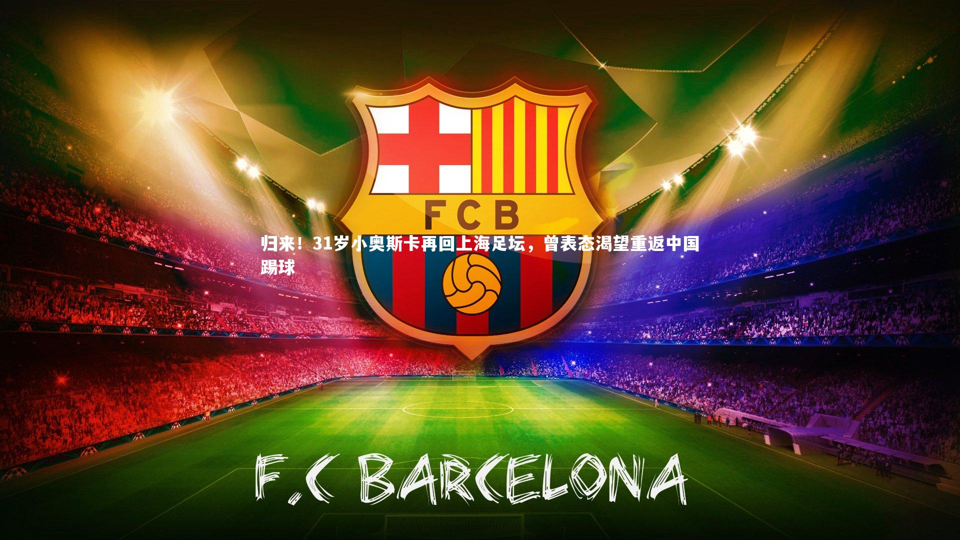 归来！31岁小奥斯卡再回上海足坛，曾表态渴望重返中国踢球