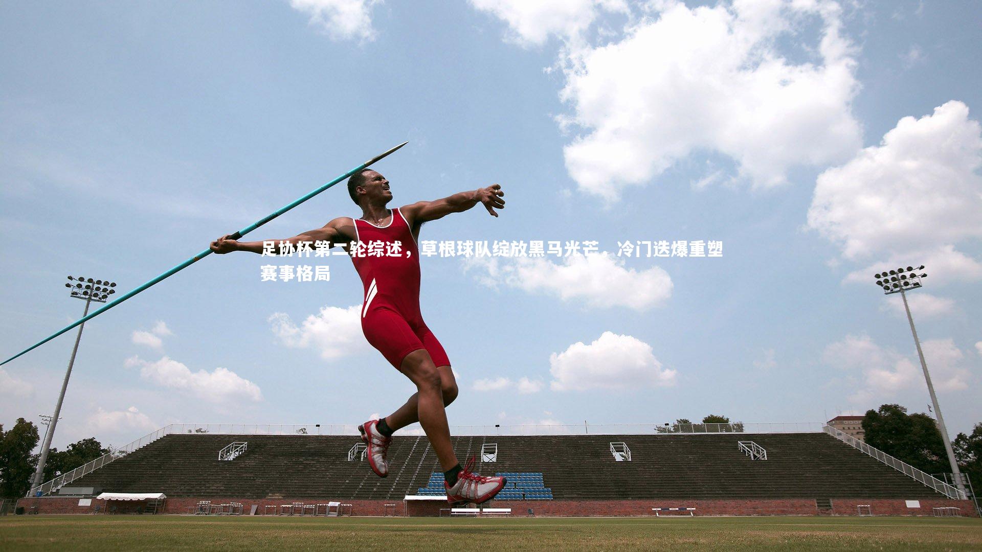 j9九游会官网登录：足协杯第二轮综述，草根球队绽放黑马光芒，冷门迭爆重塑赛事格局