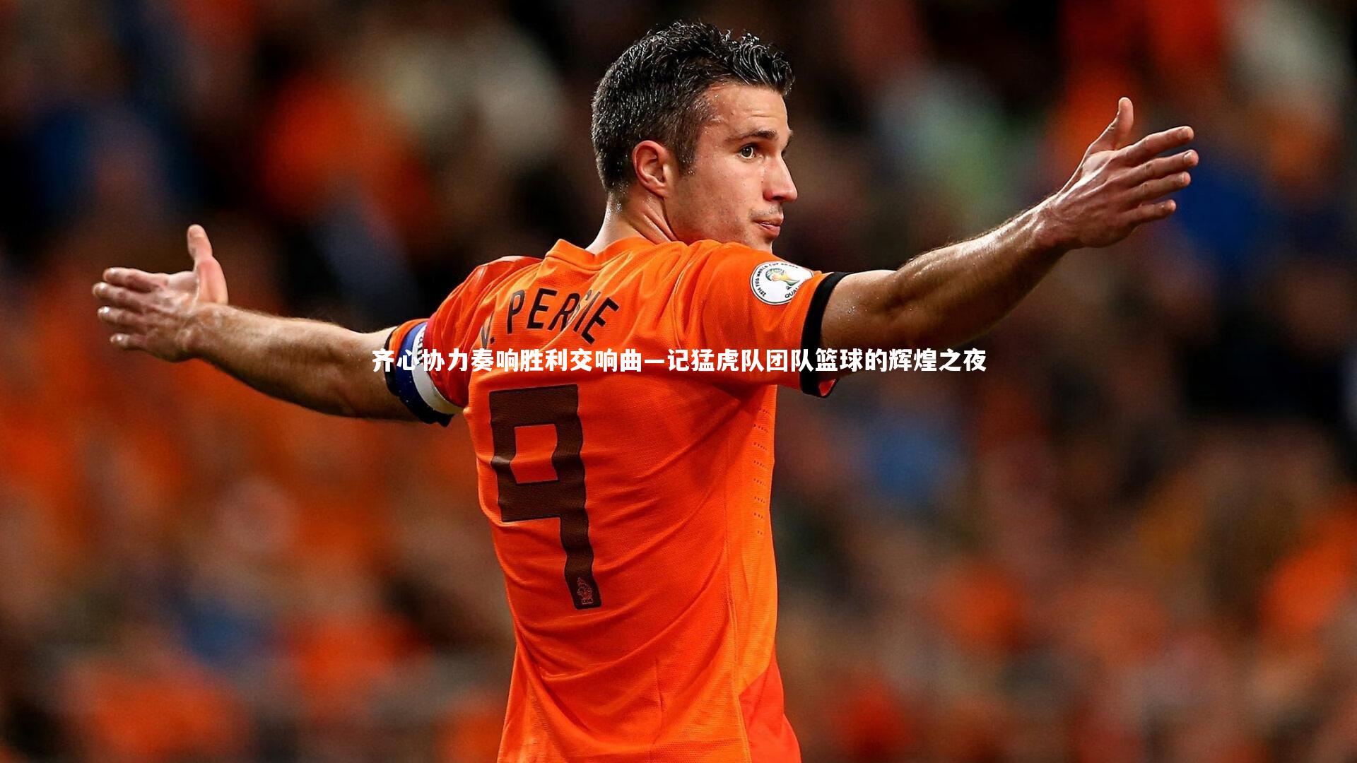 齐心协力奏响胜利交响曲—记猛虎队团队篮球的辉煌之夜