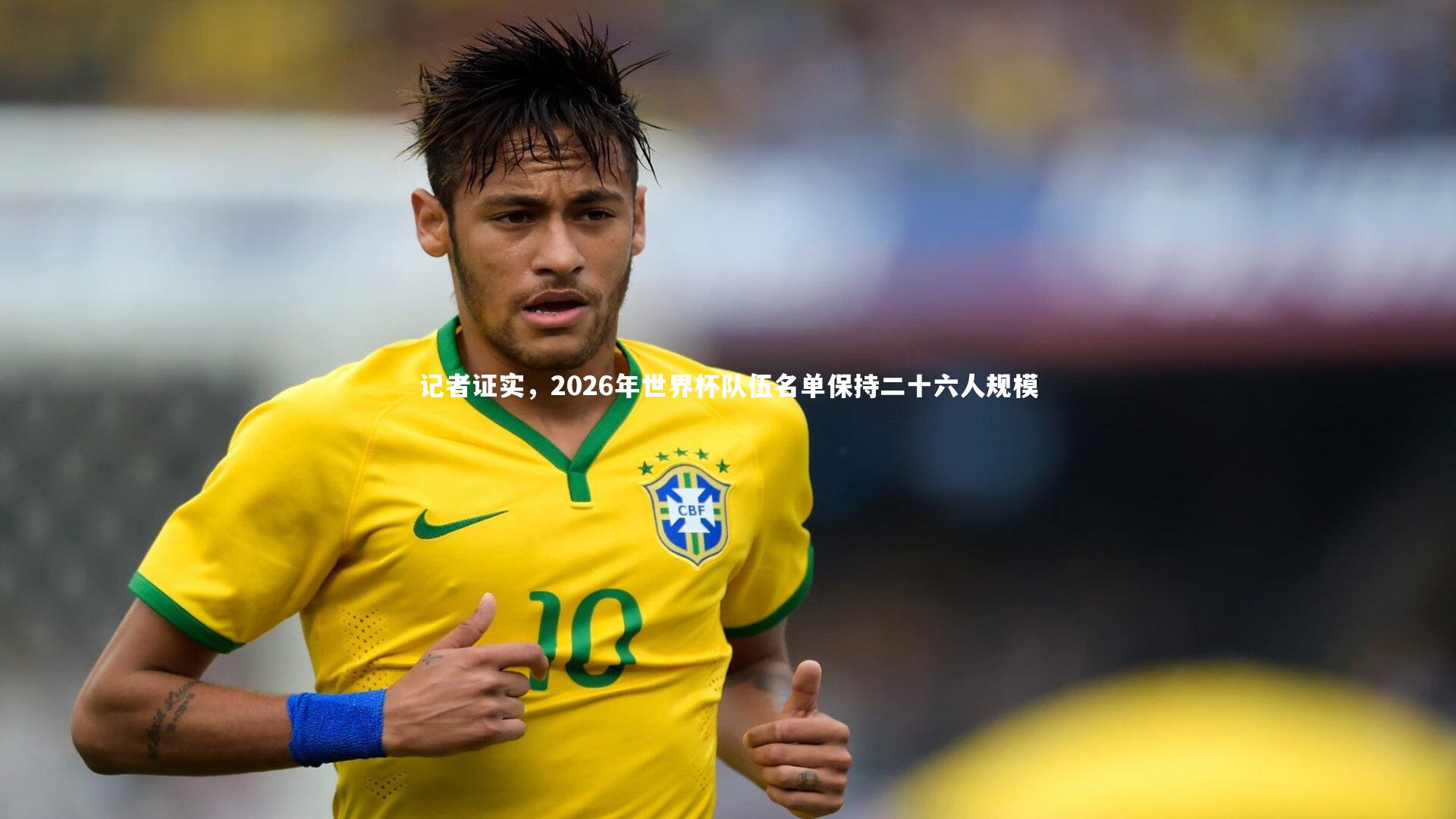 记者证实,2026年世界杯队伍名单保持二十六人规模