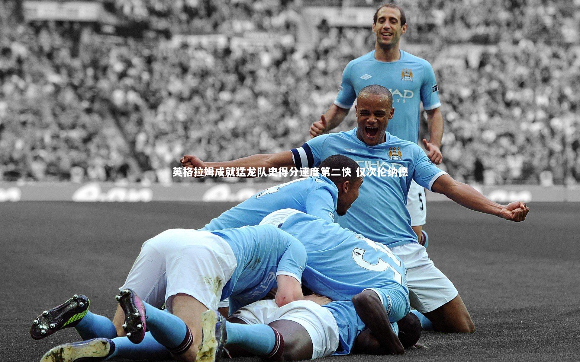 英格拉姆成就猛龙队史得分速度第二快 仅次伦纳德