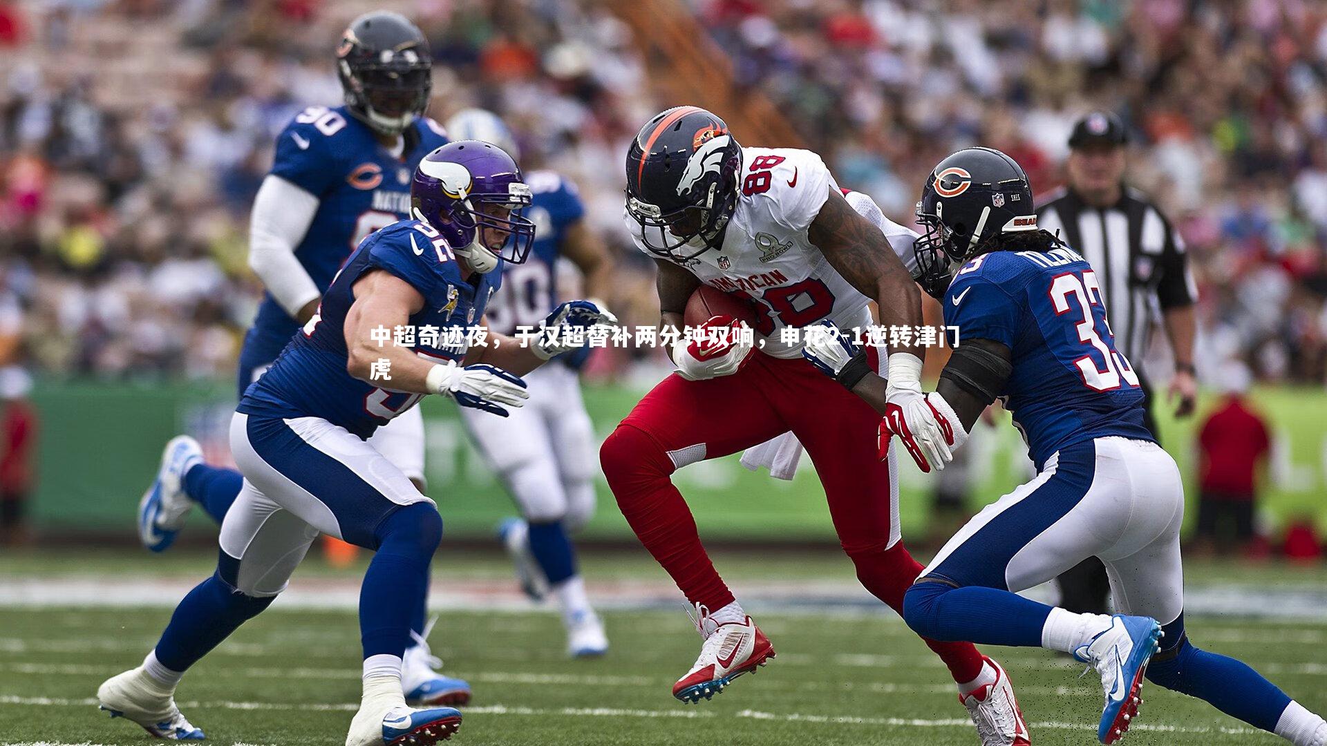 【九游会j9官网】中超奇迹夜，于汉超替补两分钟双响，申花2-1逆转津门虎