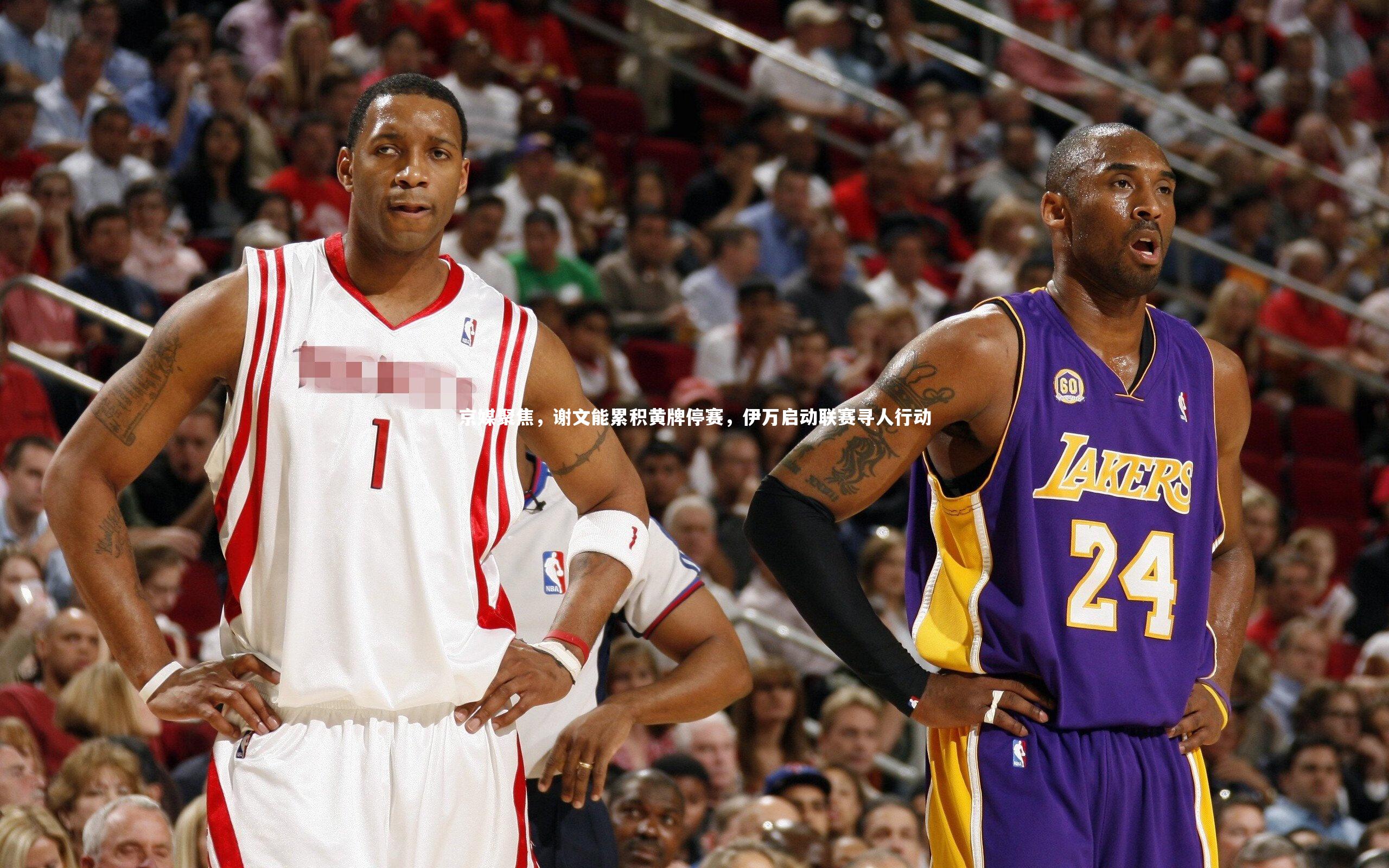 九游会j9_京媒聚焦，谢文能累积黄牌停赛，伊万启动联赛寻人行动