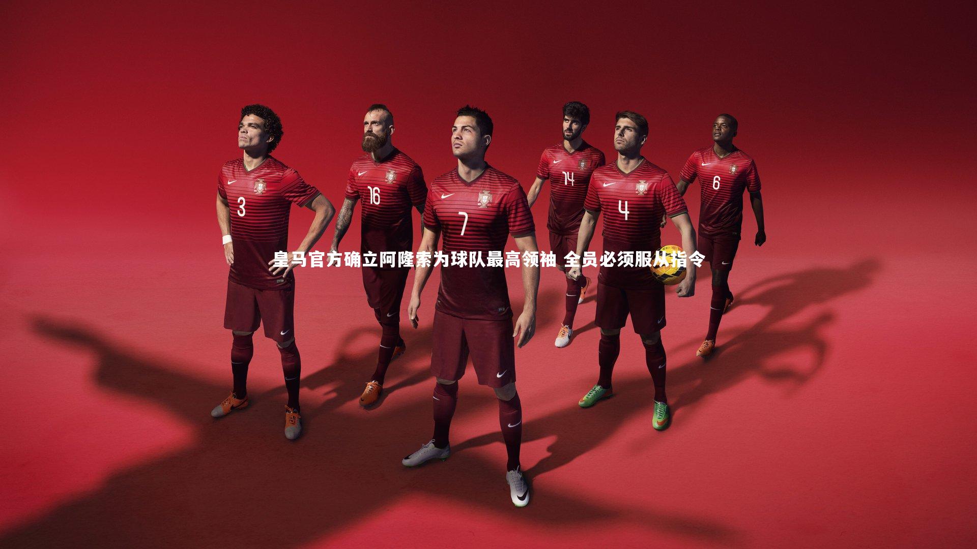 九游会j9官网：皇马官方确立阿隆索为球队最高领袖 全员必须服从指令