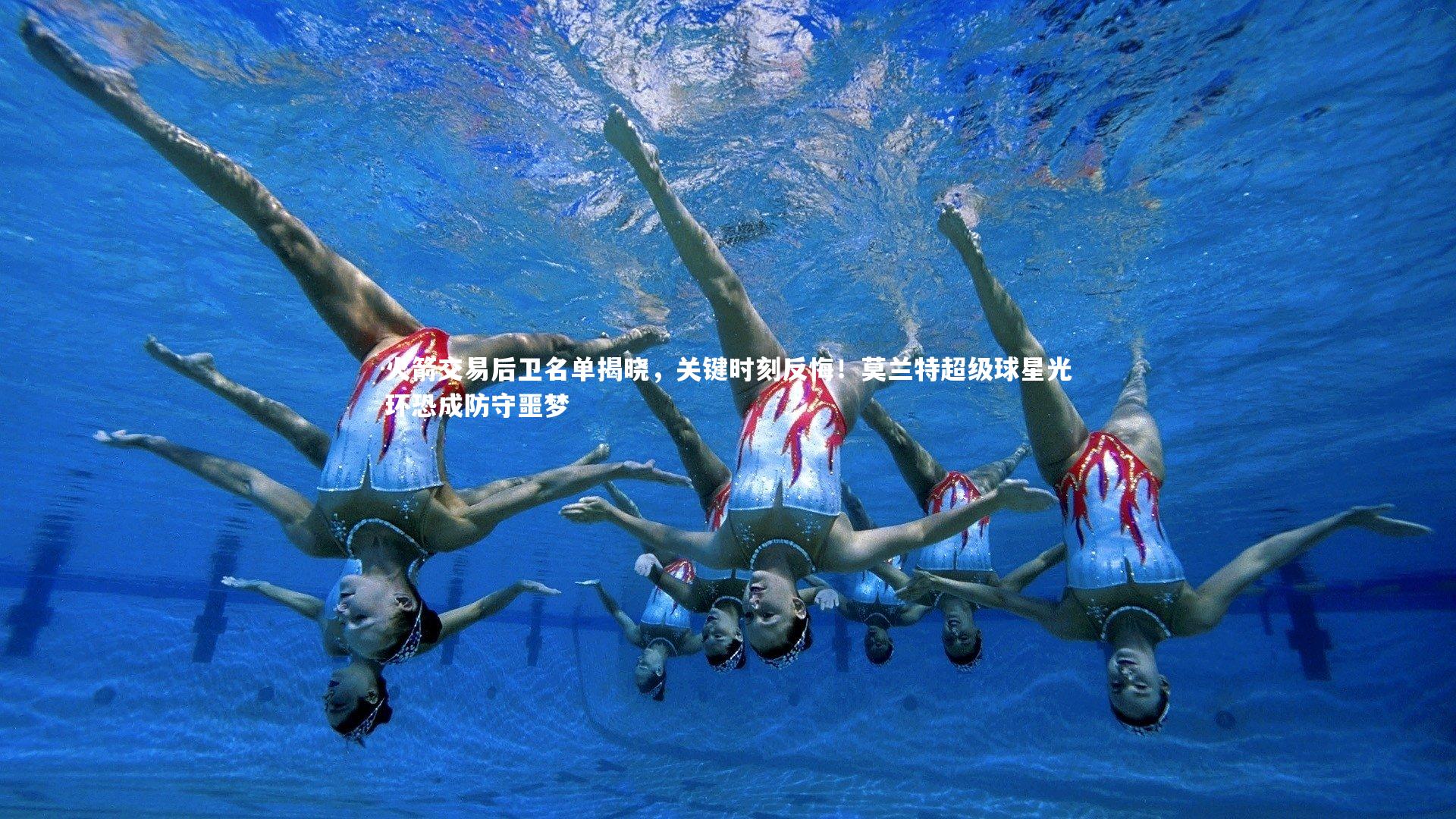 j9九游会官网|火箭交易后卫名单揭晓，关键时刻反悔！莫兰特超级球星光环恐成防守噩梦