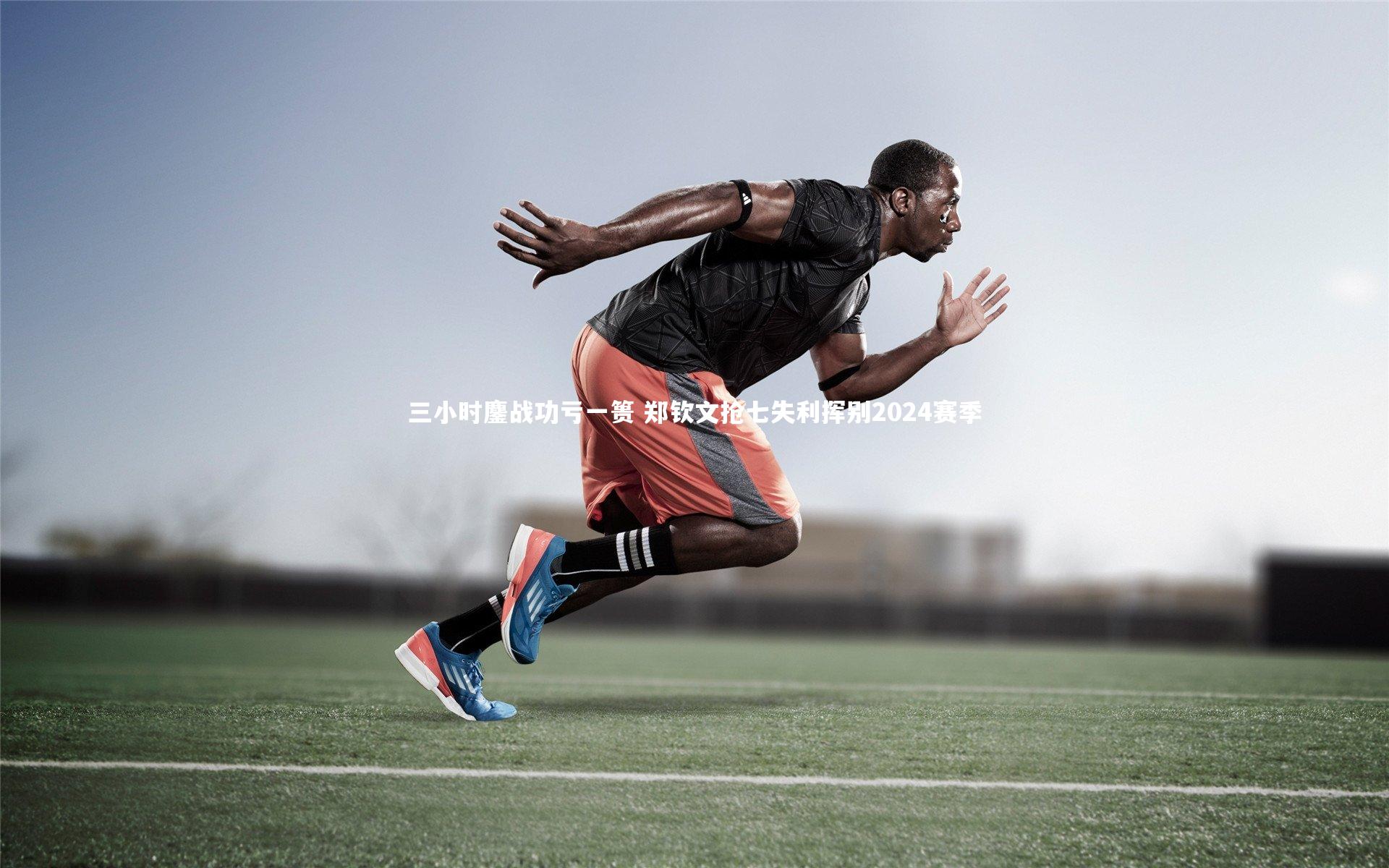 三小时鏖战功亏一篑 郑钦文抢七失利挥别2024赛季