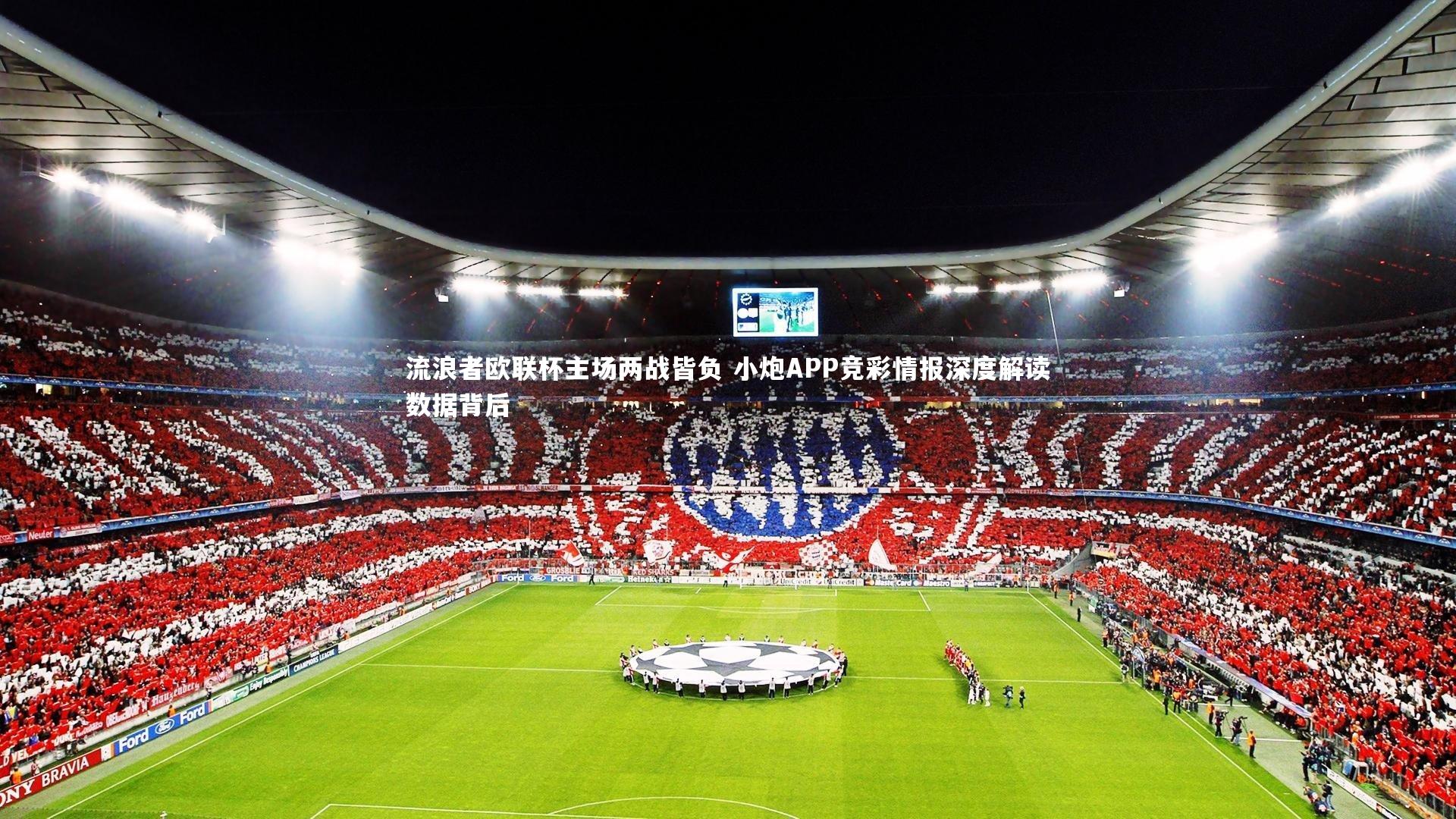 流浪者欧联杯主场两战皆负 小炮APP竞彩情报深度解读数据背后