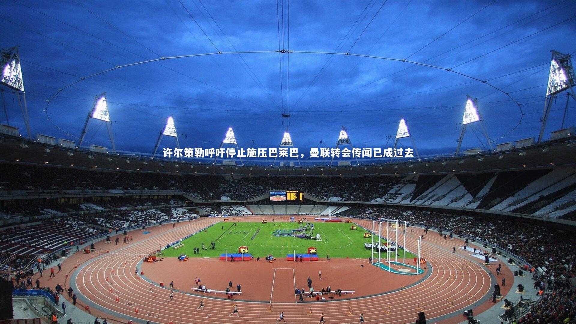 九游会j9官网_许尔策勒呼吁停止施压巴莱巴，曼联转会传闻已成过去