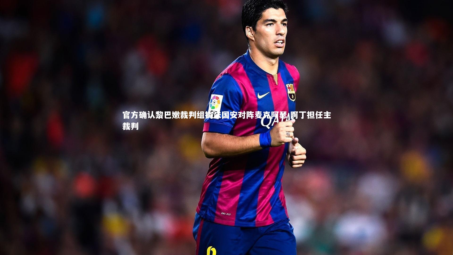 官方确认黎巴嫩裁判组执法国安对阵麦克阿瑟 阿丁担任主裁判