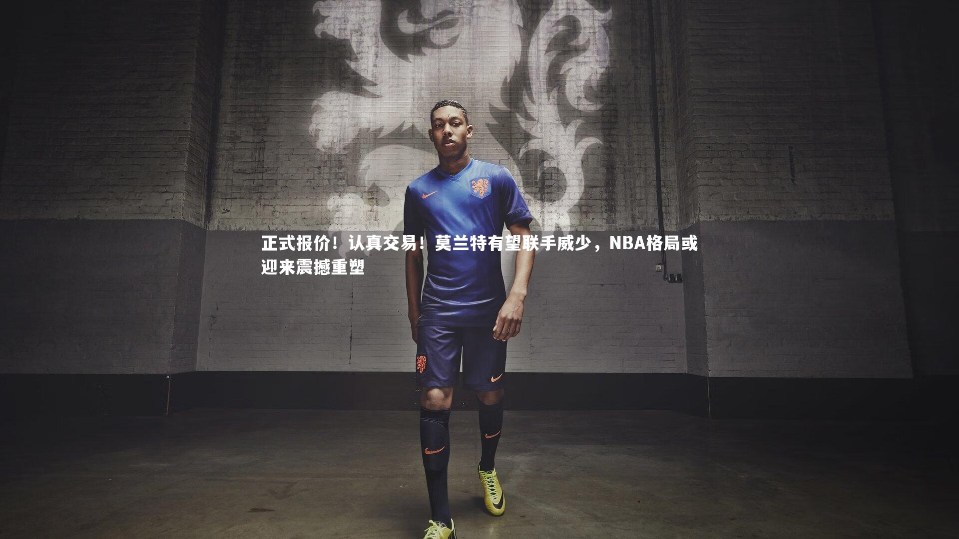 j9九游会官网登录|正式报价！认真交易！莫兰特有望联手威少，NBA格局或迎来震撼重塑