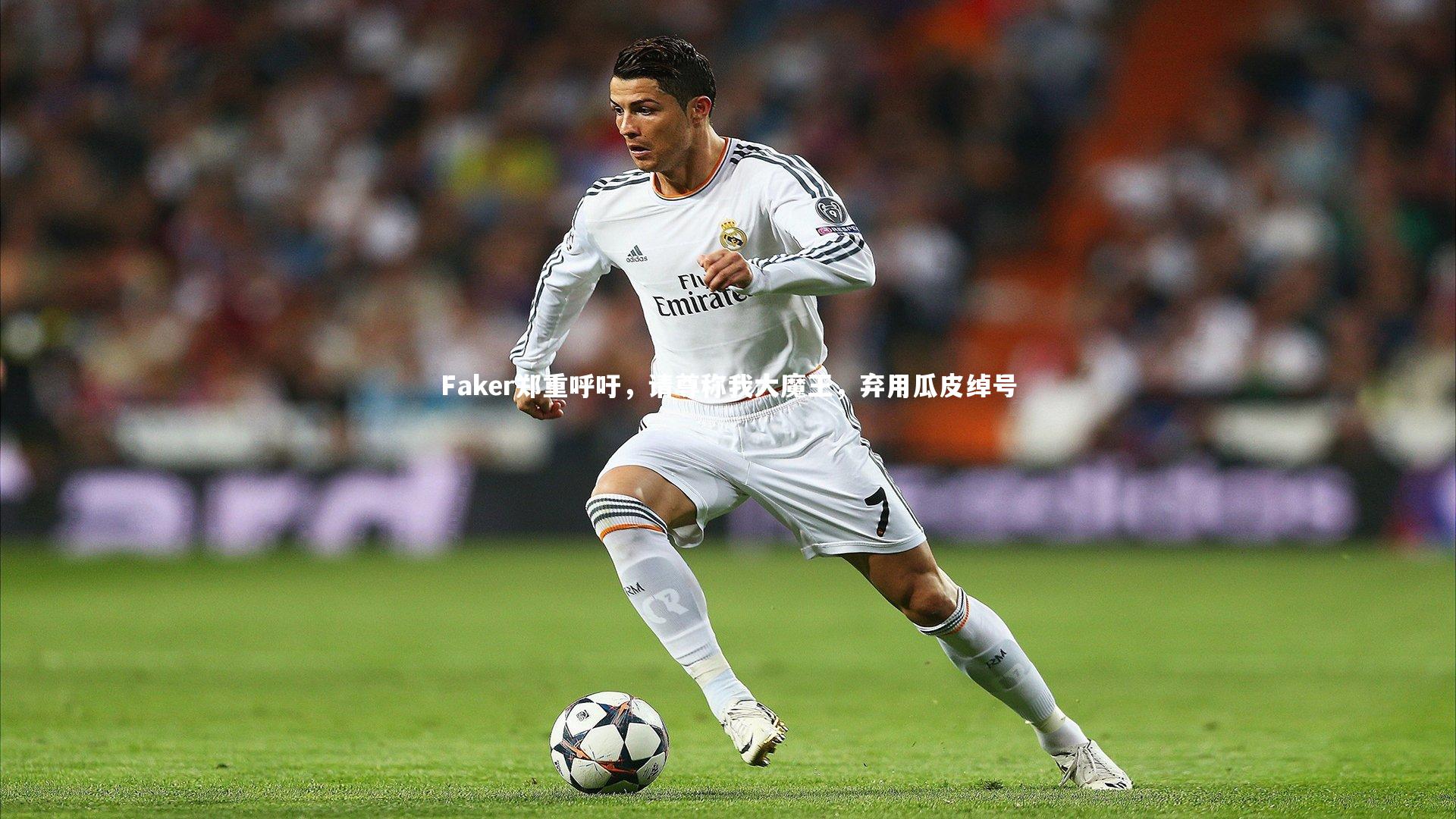 九游会j9-Faker郑重呼吁，请尊称我大魔王，弃用瓜皮绰号