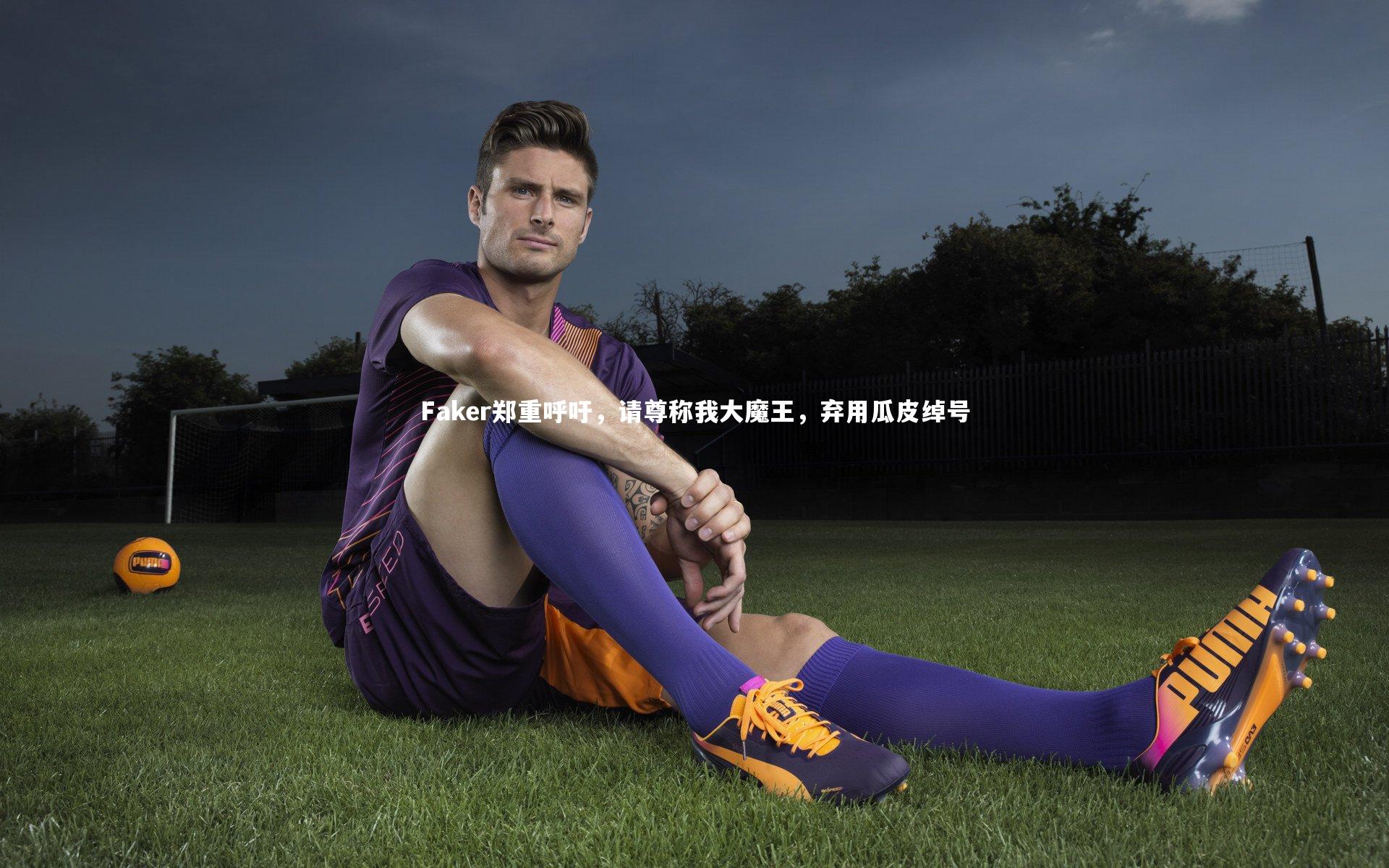 Faker郑重呼吁，请尊称我大魔王，弃用瓜皮绰号