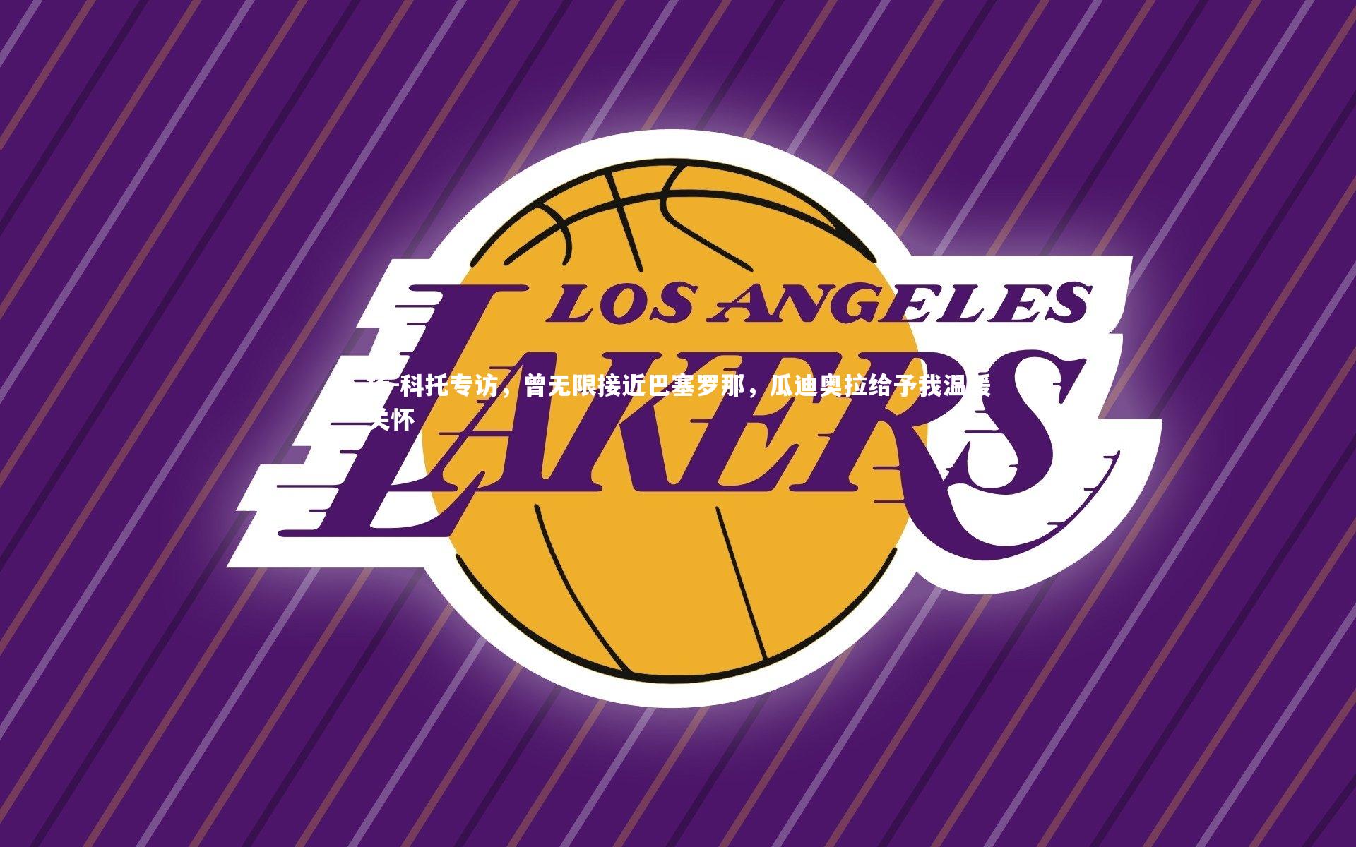 九游会j9_扬-科托专访，曾无限接近巴塞罗那，瓜迪奥拉给予我温暖关怀