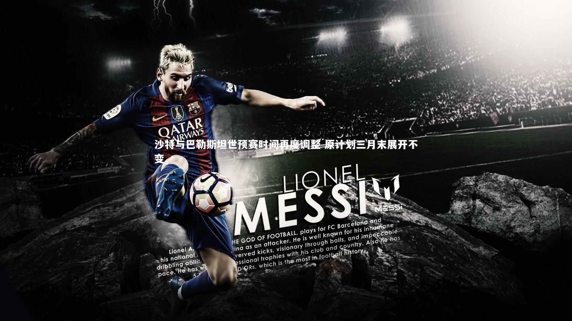 沙特与巴勒斯坦世预赛时间再度调整 原计划三月末展开不变