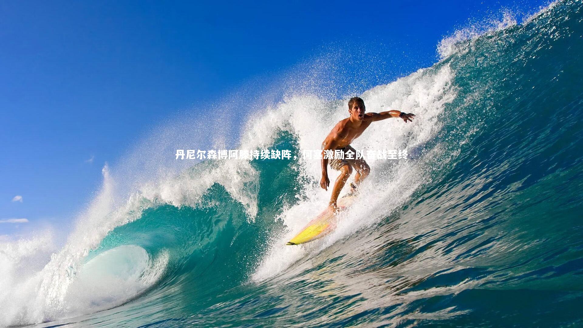 九游会j9官网：丹尼尔森博阿滕持续缺阵，何塞激励全队奋战至终