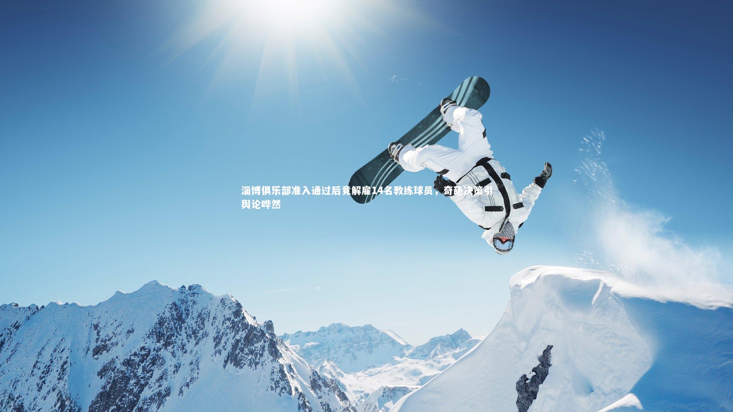 淄博俱乐部准入通过后竟解雇14名教练球员，奇葩决策引舆论哗然