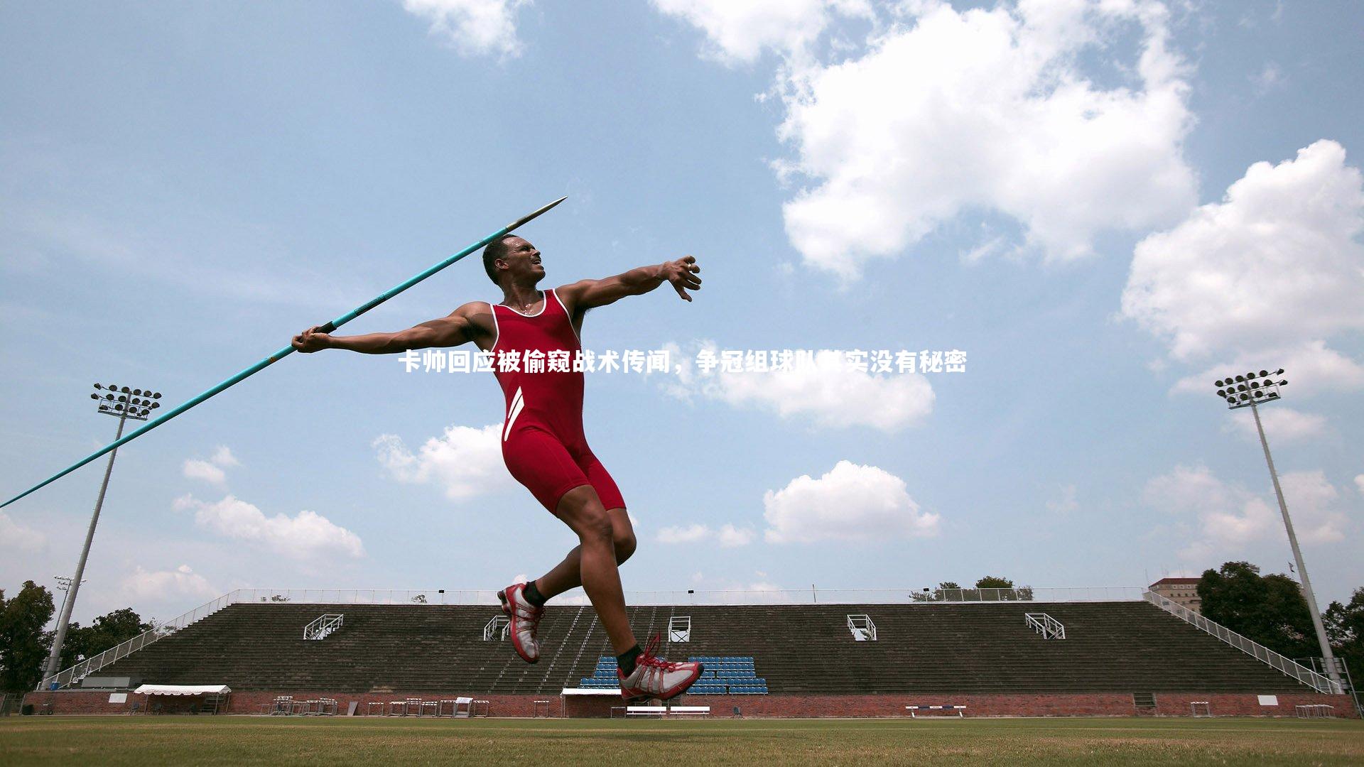 卡帅回应被偷窥战术传闻，争冠组球队其实没有秘密