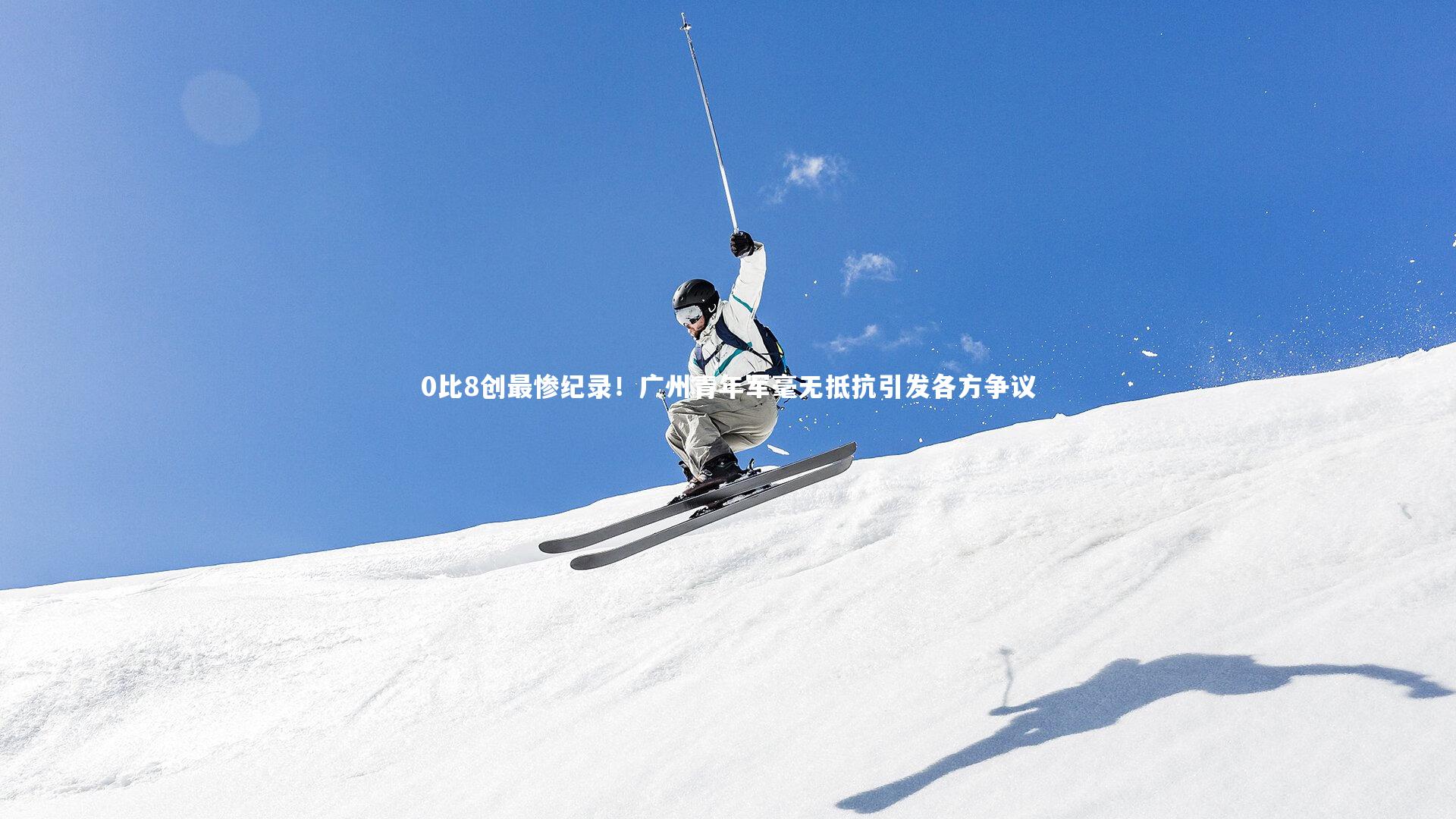 j9九游会官网-0比8创最惨纪录！广州青年军毫无抵抗引发各方争议