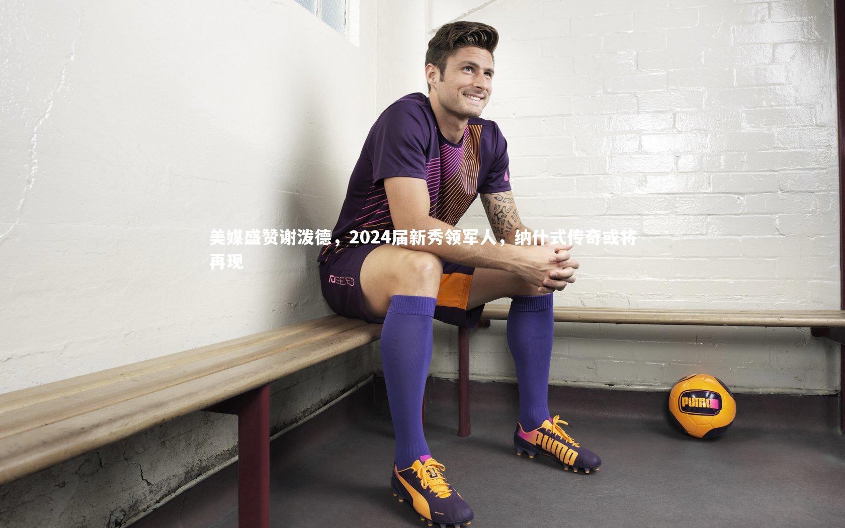 美媒盛赞谢泼德，2024届新秀领军人，纳什式传奇或将再现